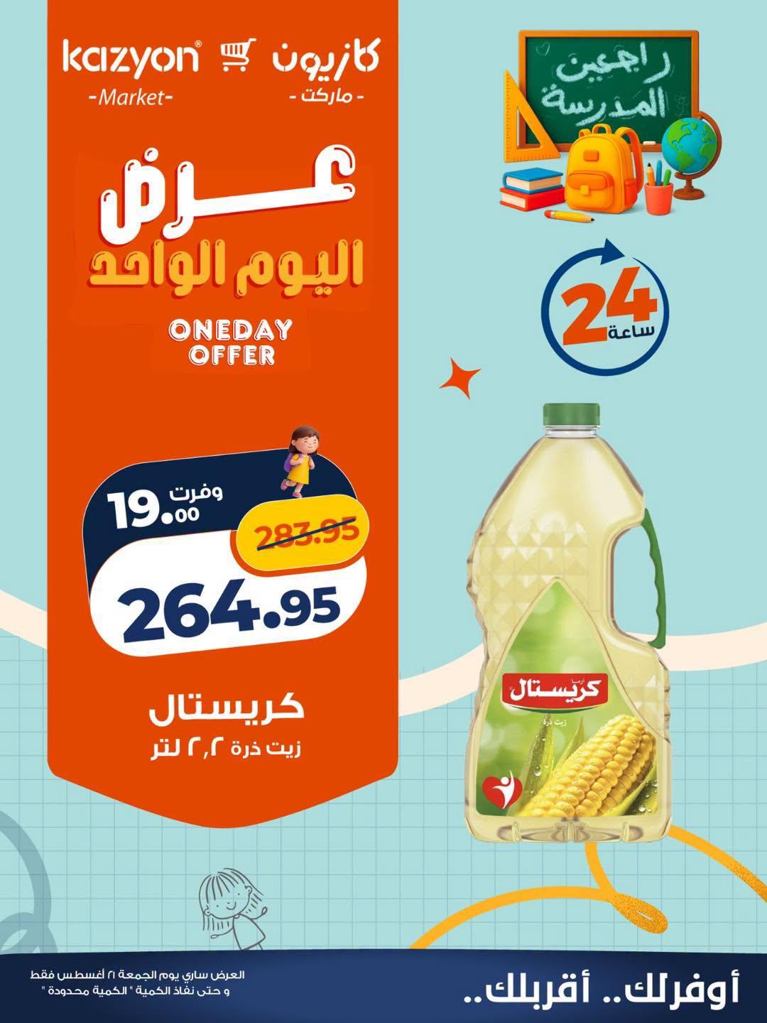 عروض كازيون صفحة 5