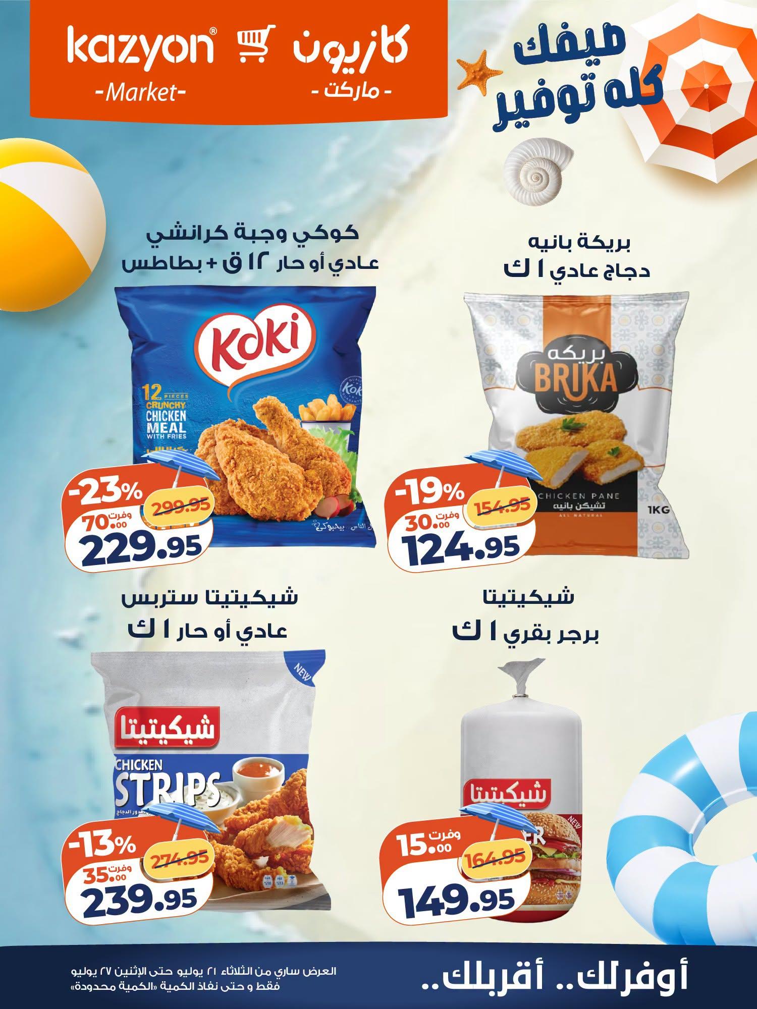 عروض كازيون صفحة 11