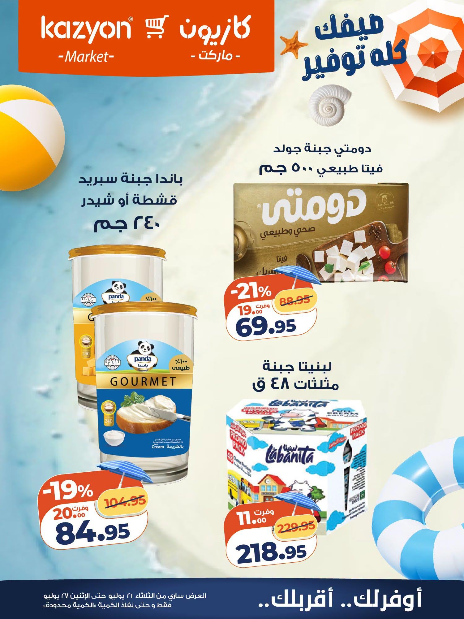 عروض كازيون صفحة 12