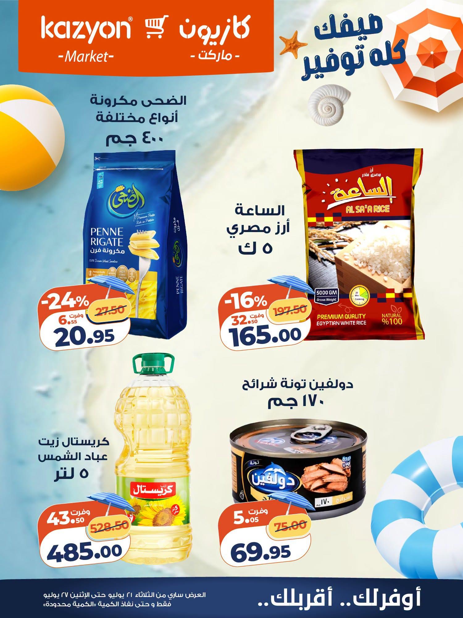 عروض كازيون صفحة 14