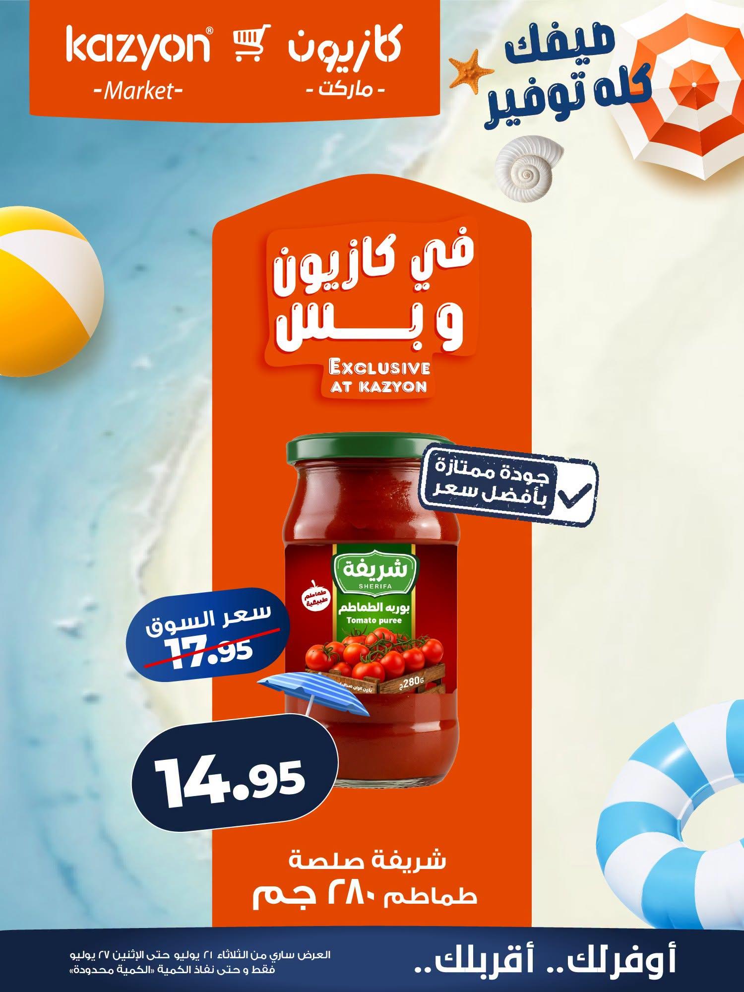 عروض كازيون صفحة 16