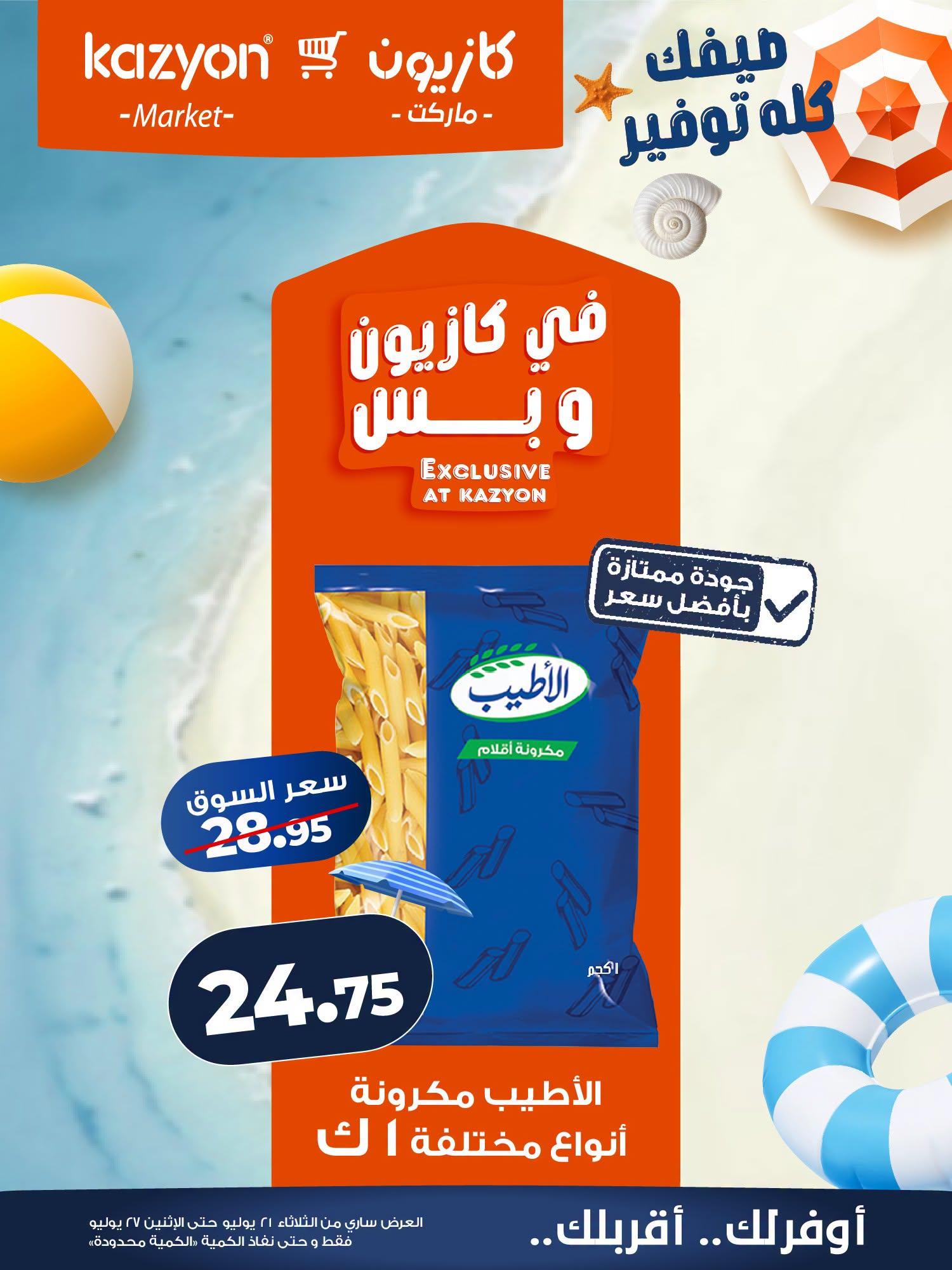 عروض كازيون صفحة 17
