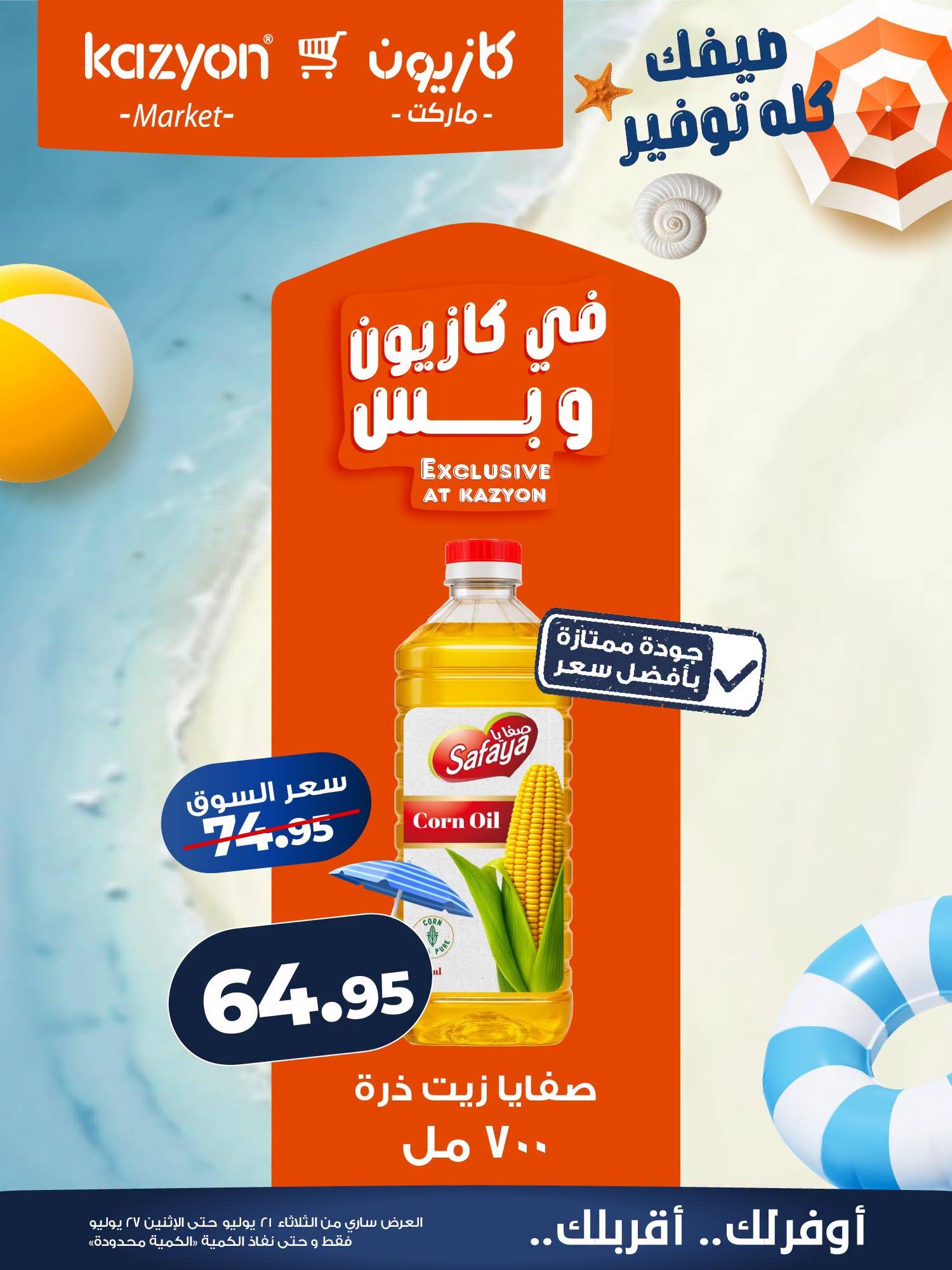 عروض كازيون صفحة 19