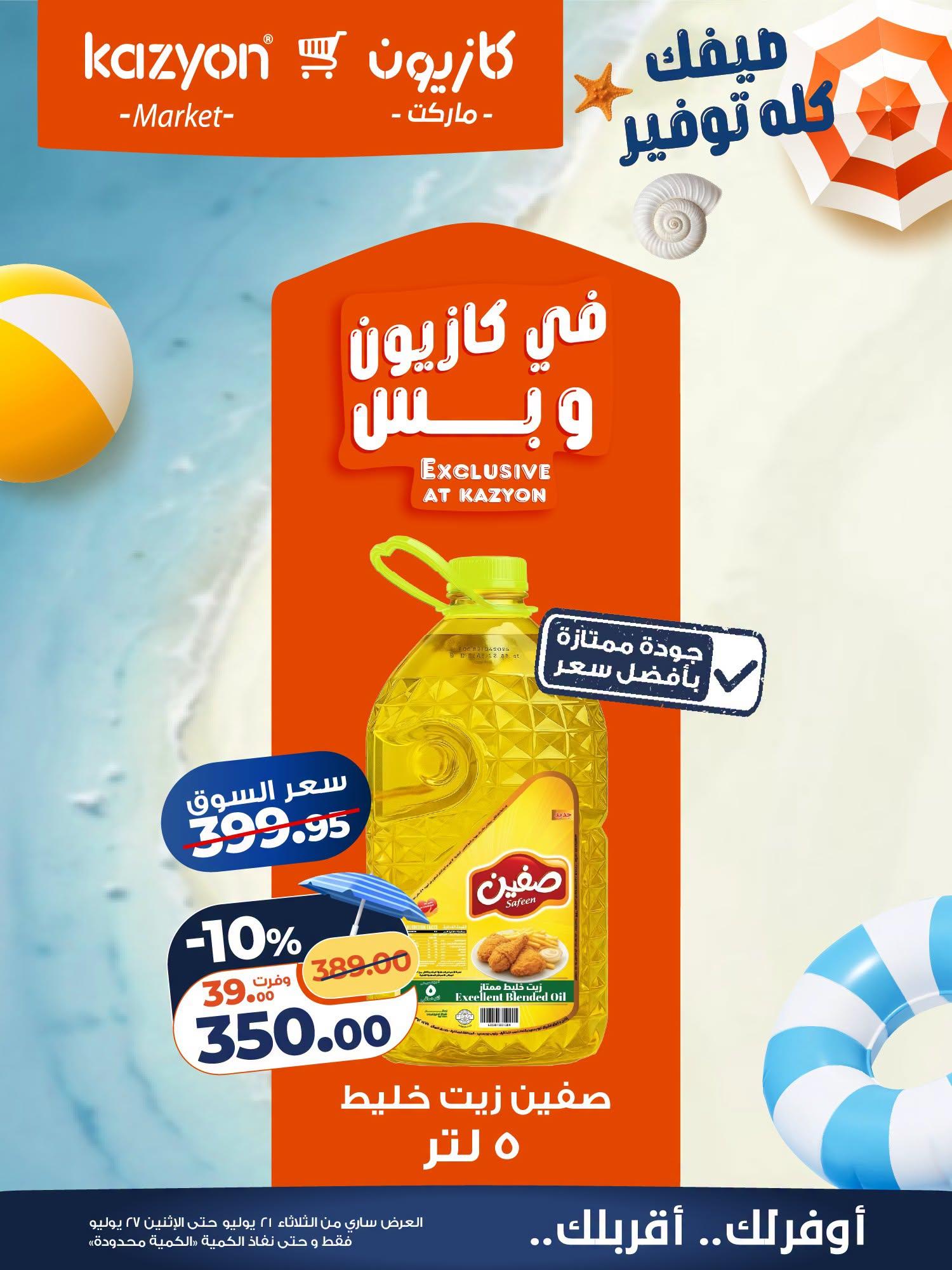 عروض كازيون صفحة 20