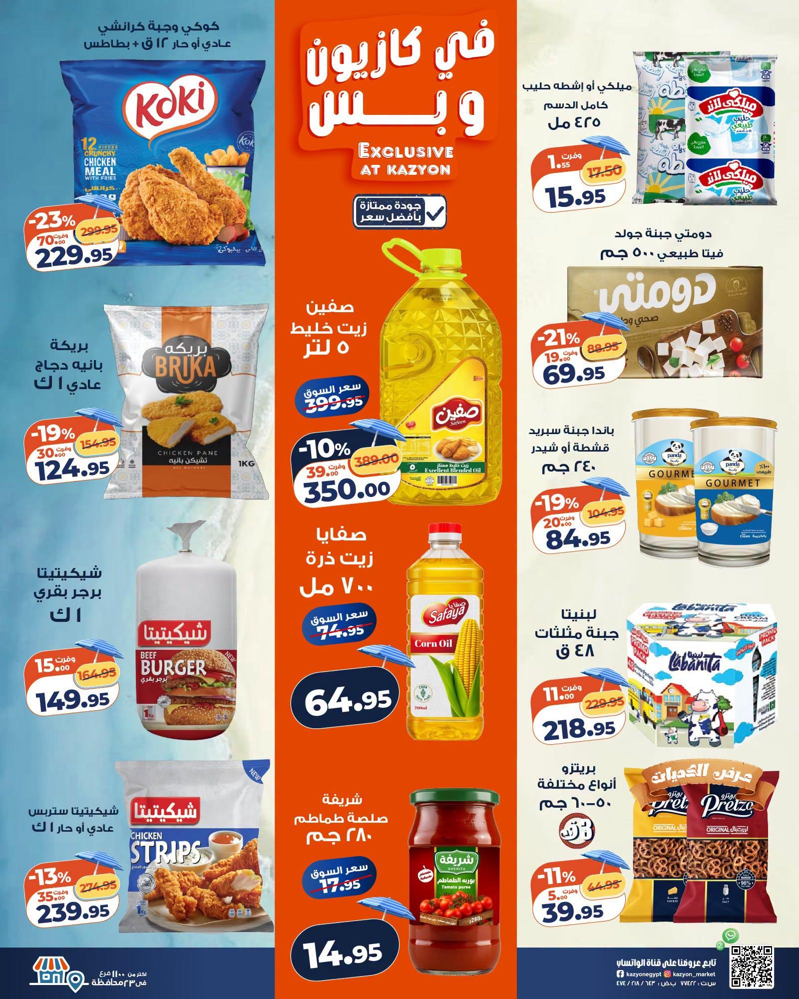 عروض كازيون صفحة 25