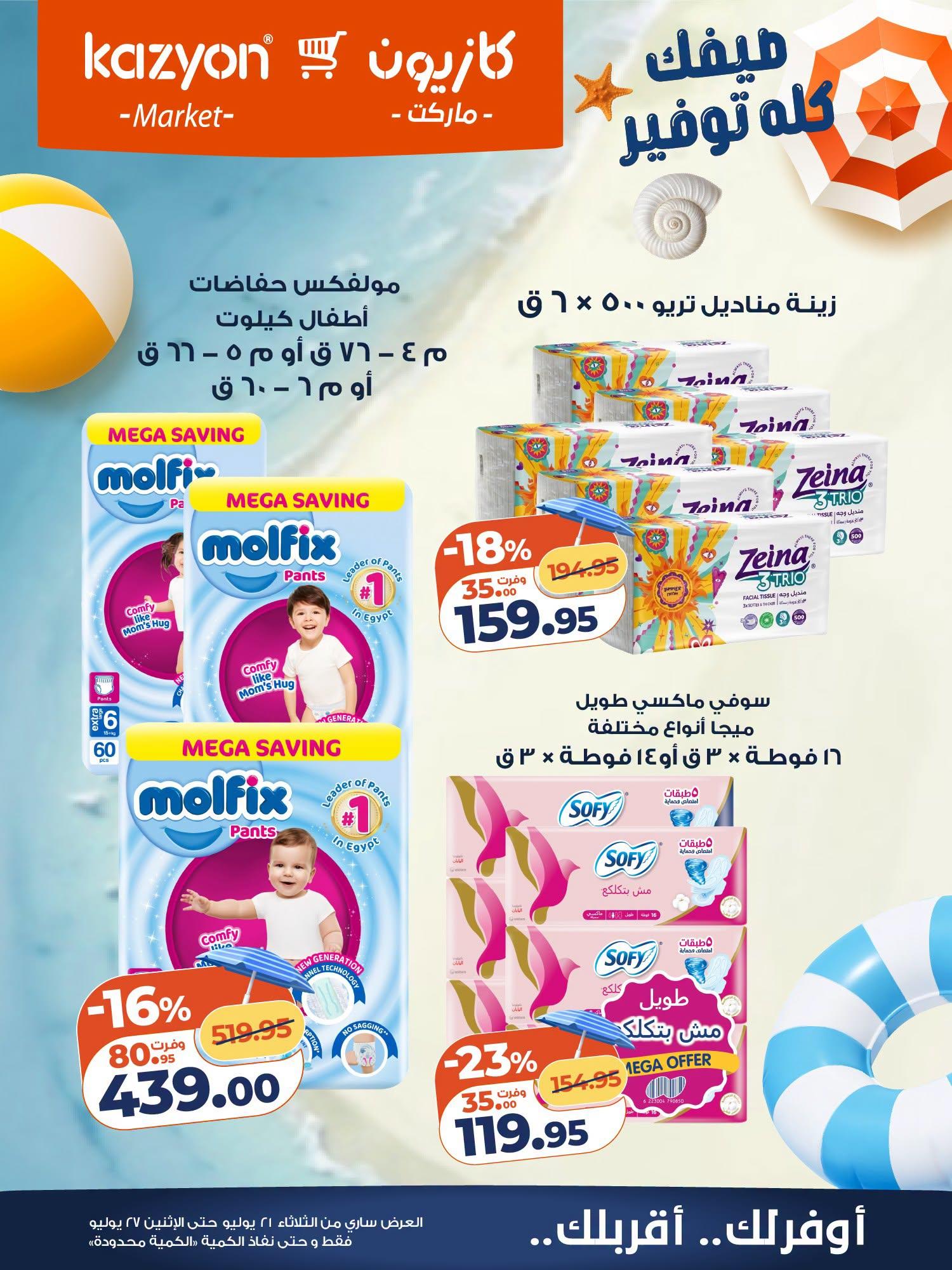 عروض كازيون صفحة 3