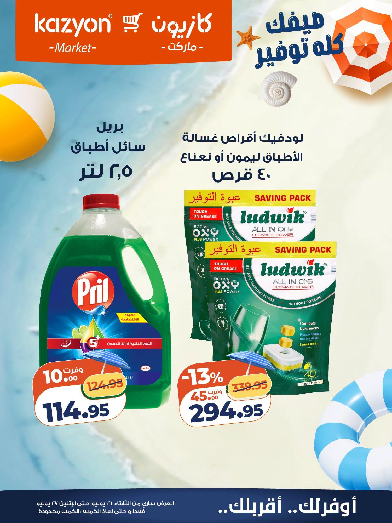 عروض كازيون صفحة 4