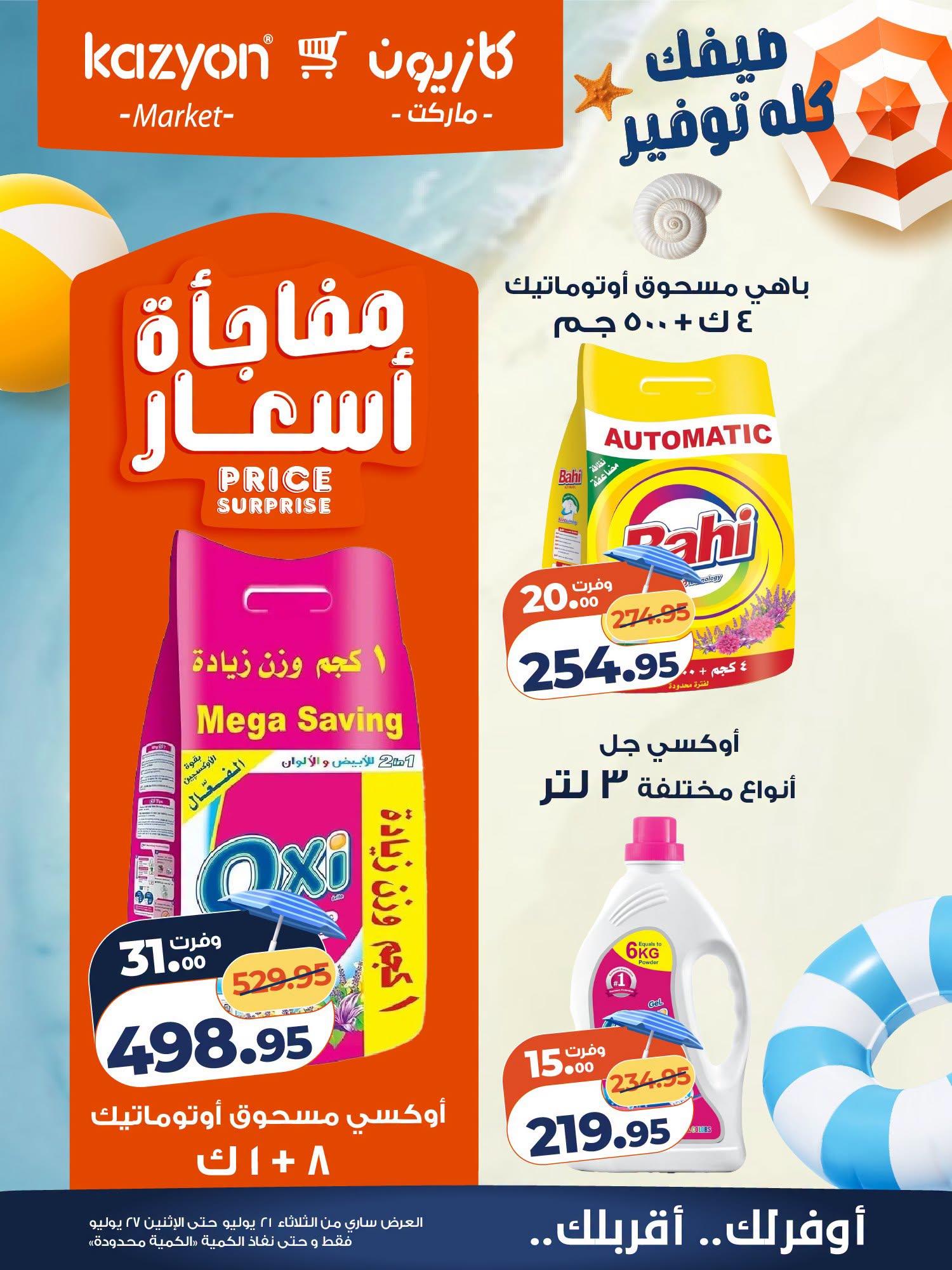 عروض كازيون صفحة 5
