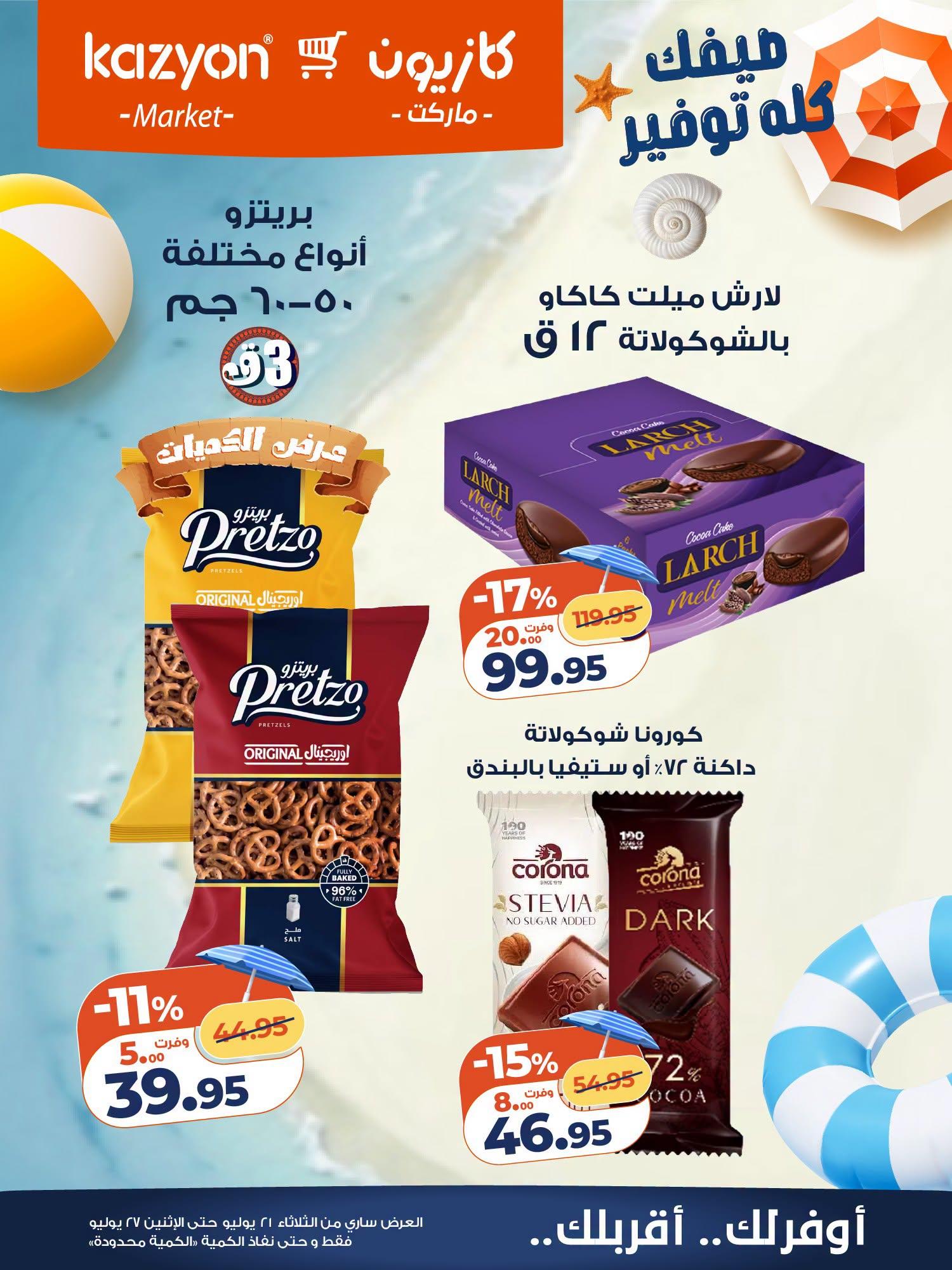 عروض كازيون صفحة 6