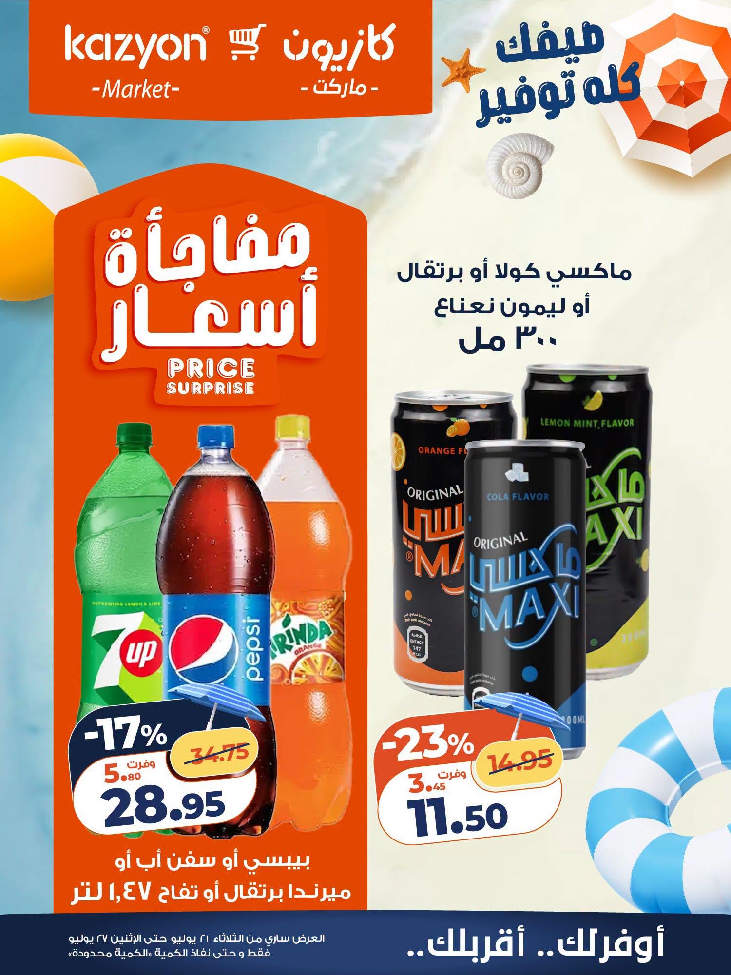عروض كازيون صفحة 7