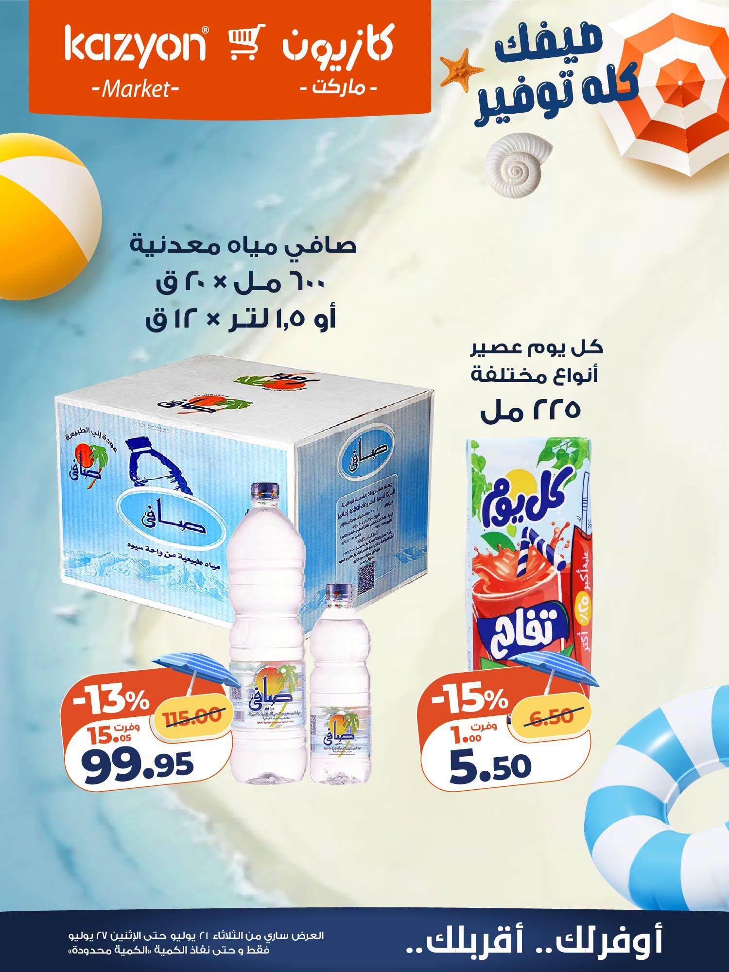 عروض كازيون صفحة 8