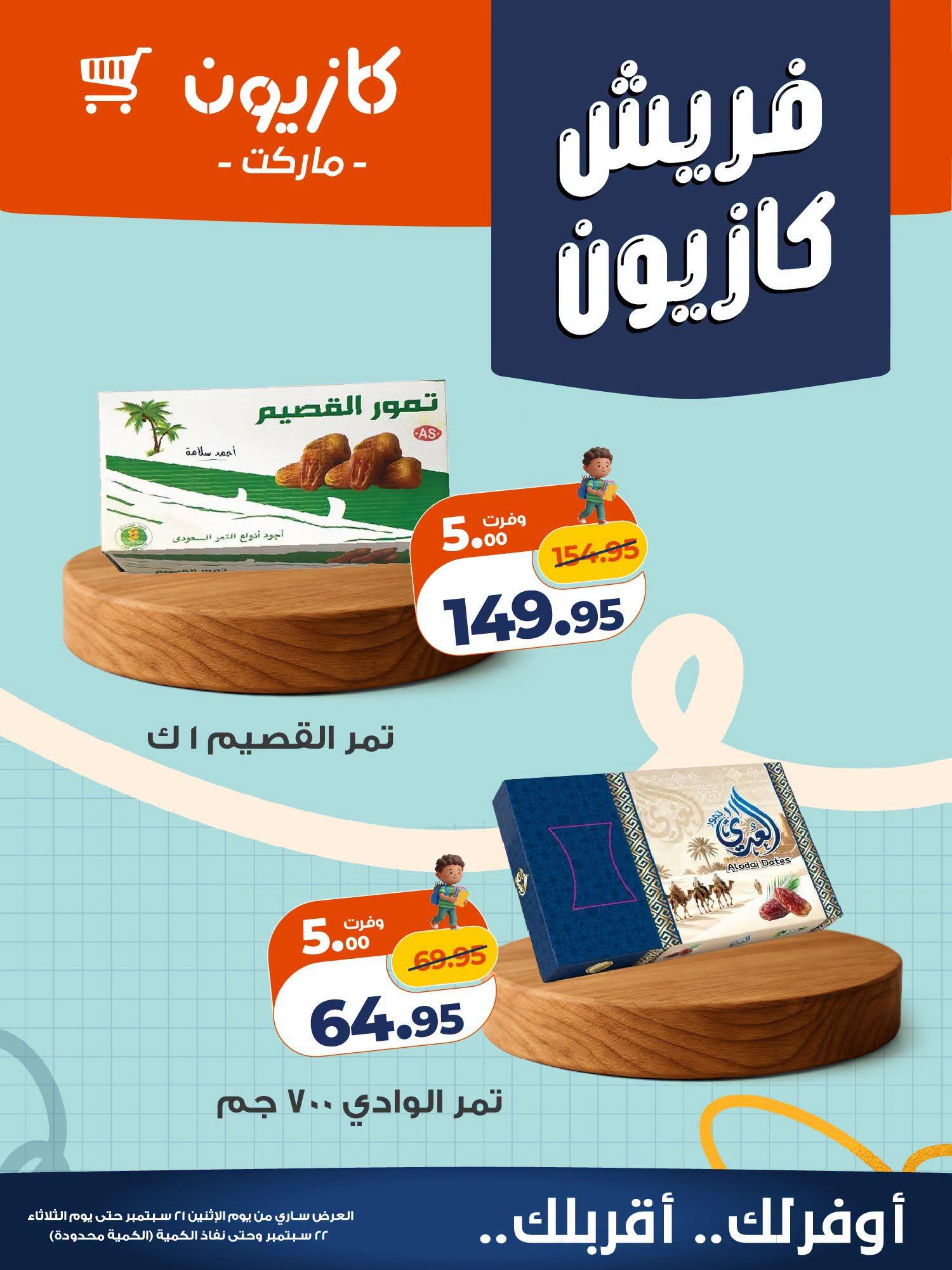 عروض كازيون صفحة 2 عروض كازيون صفحة 2