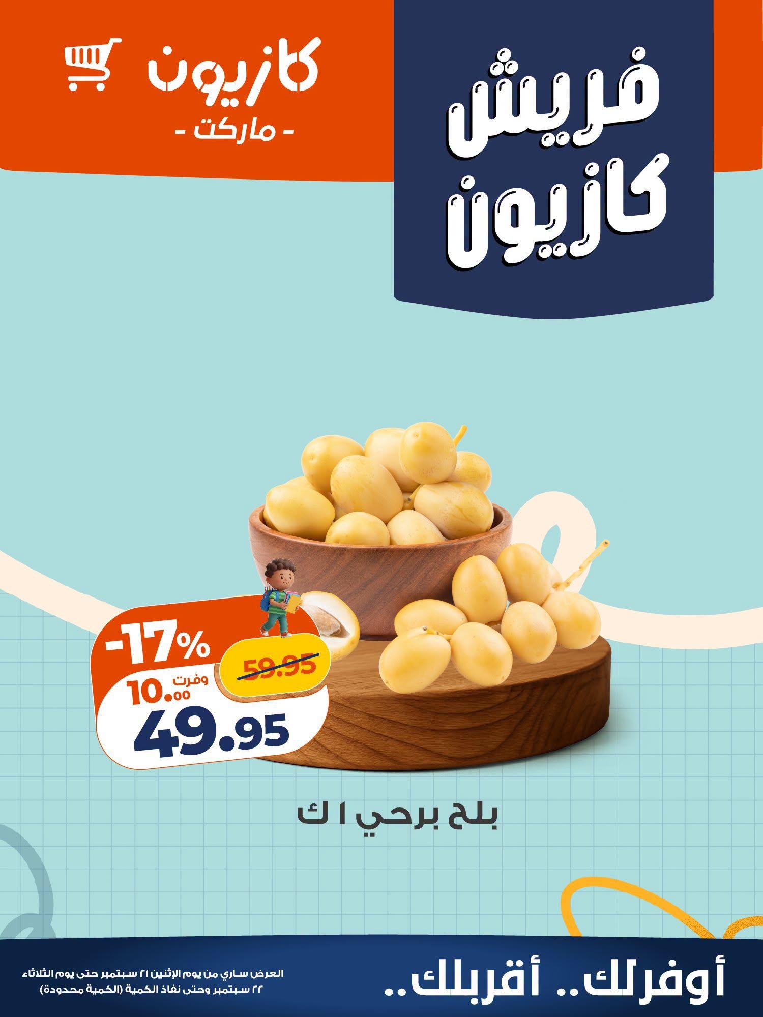 عروض كازيون صفحة 3 عروض كازيون صفحة 3