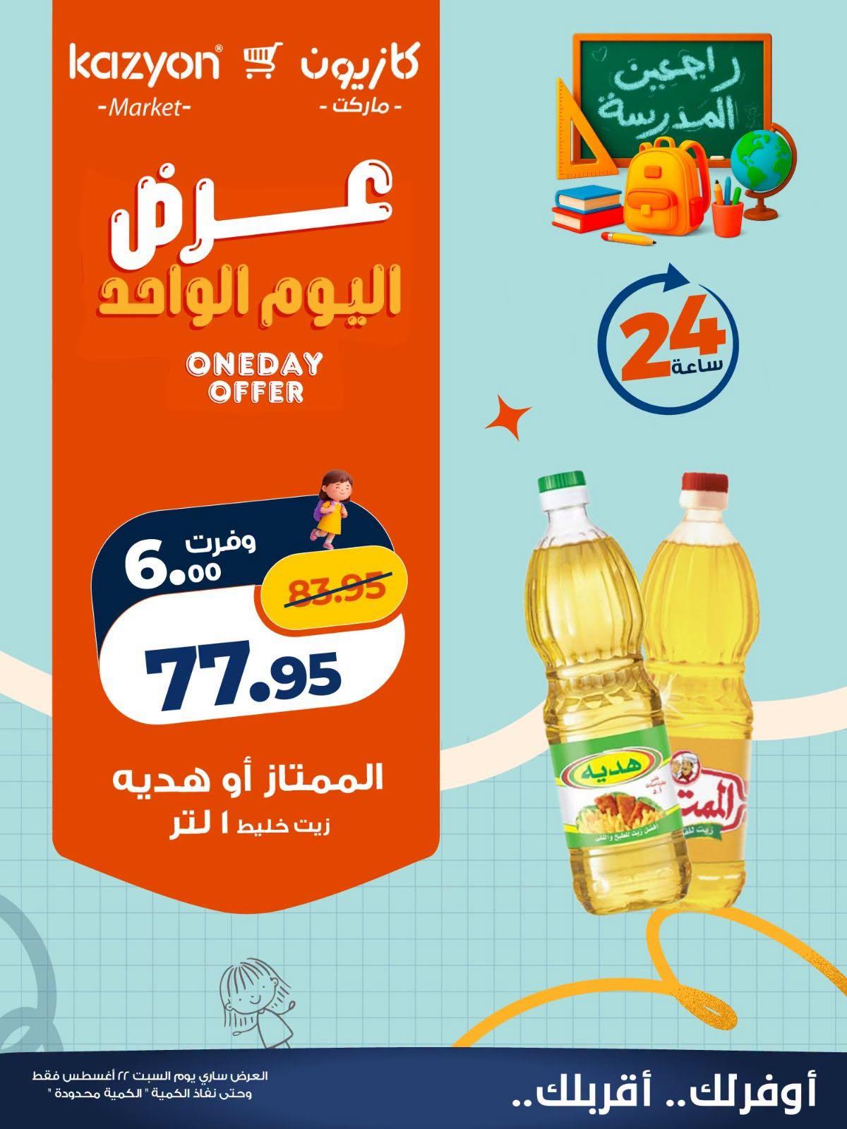 عروض كازيون صفحة 5