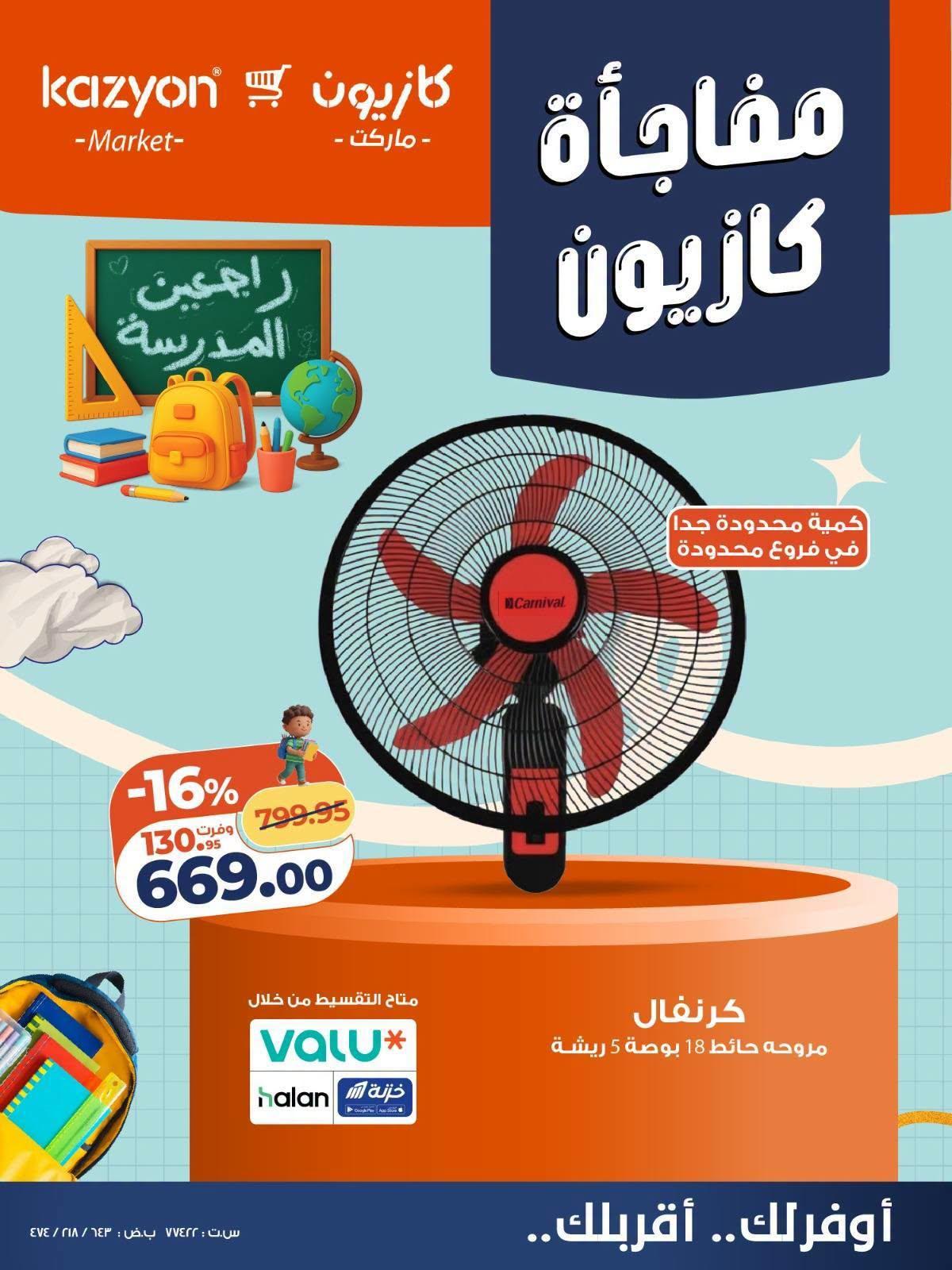 عروض كازيون صفحة 5