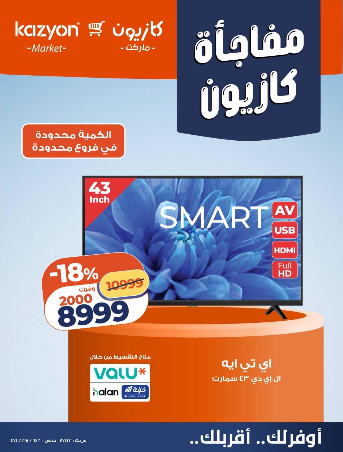 عروض كازيون صفحة 12