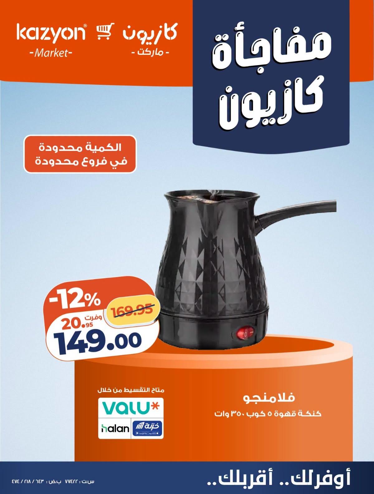 عروض كازيون صفحة 4