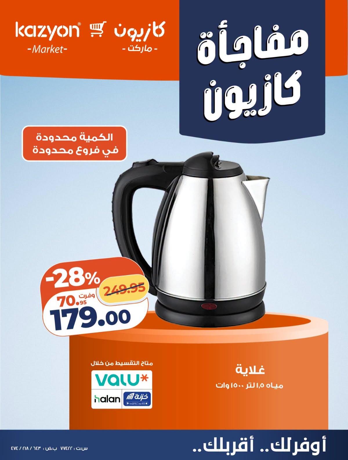 عروض كازيون صفحة 5