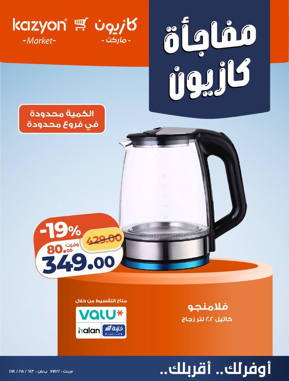 عروض كازيون صفحة 6