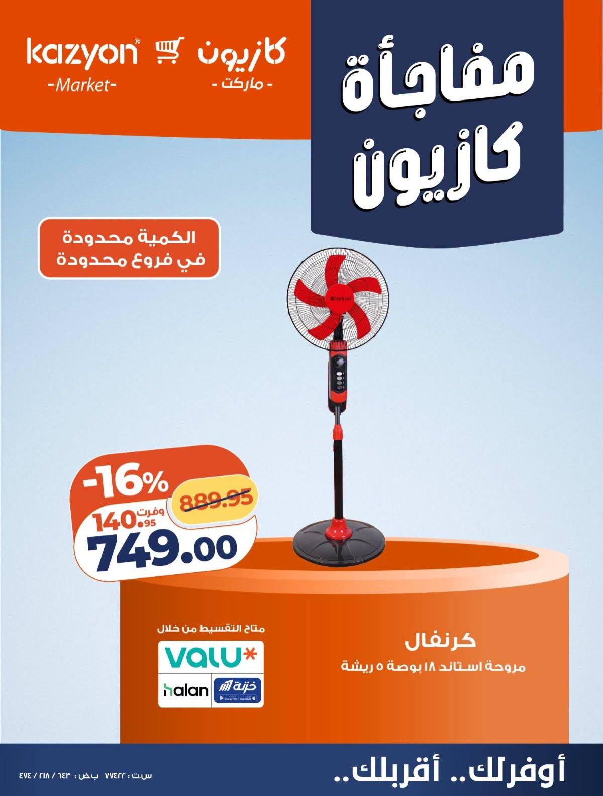 عروض كازيون صفحة 8