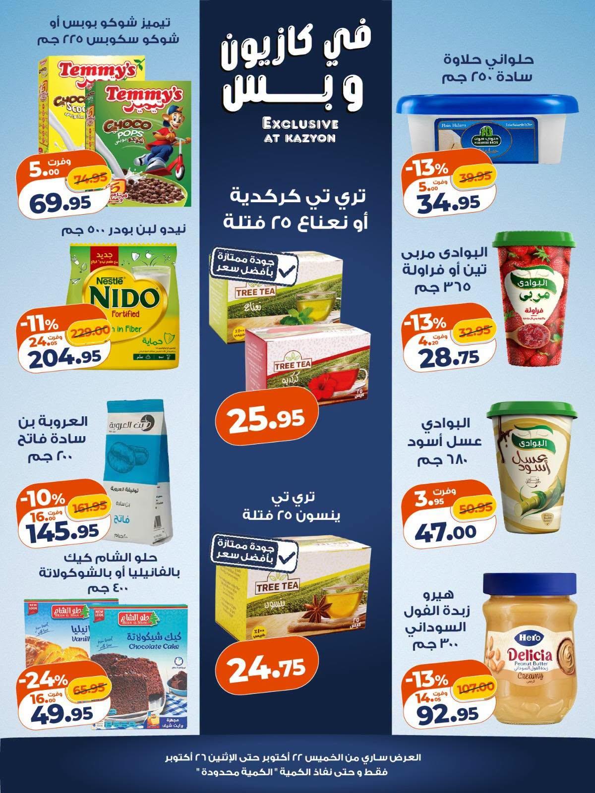 عروض كازيون صفحة 7