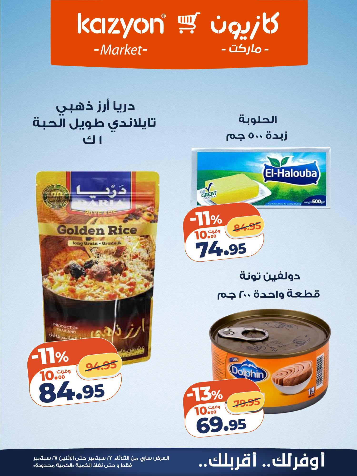 عروض كازيون صفحة 12
