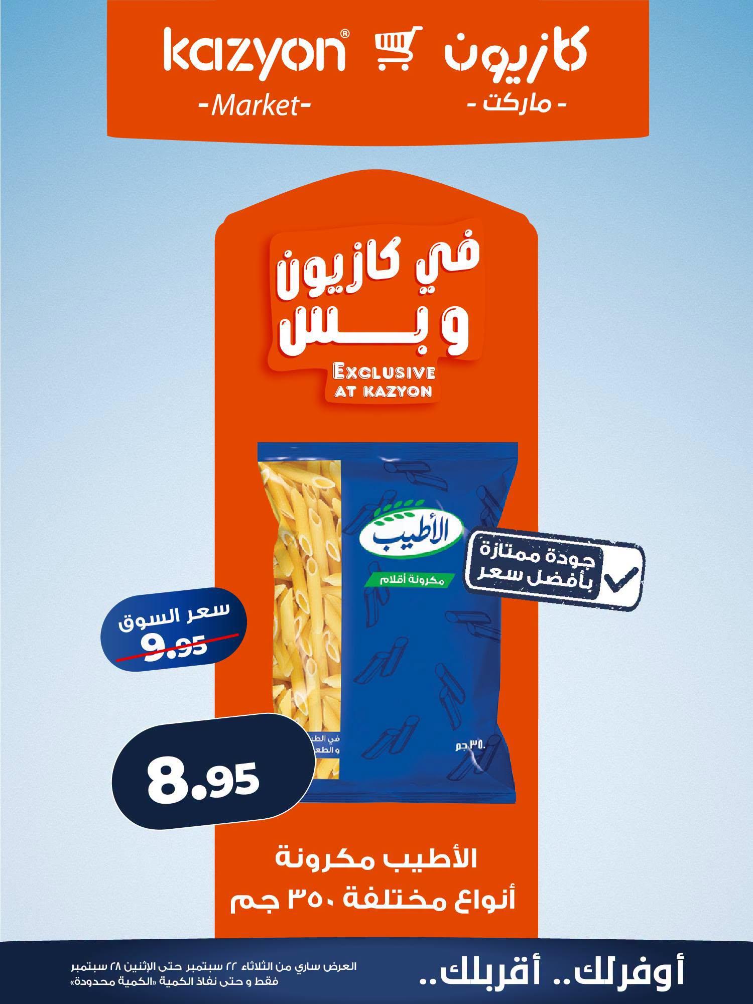 عروض كازيون صفحة 16