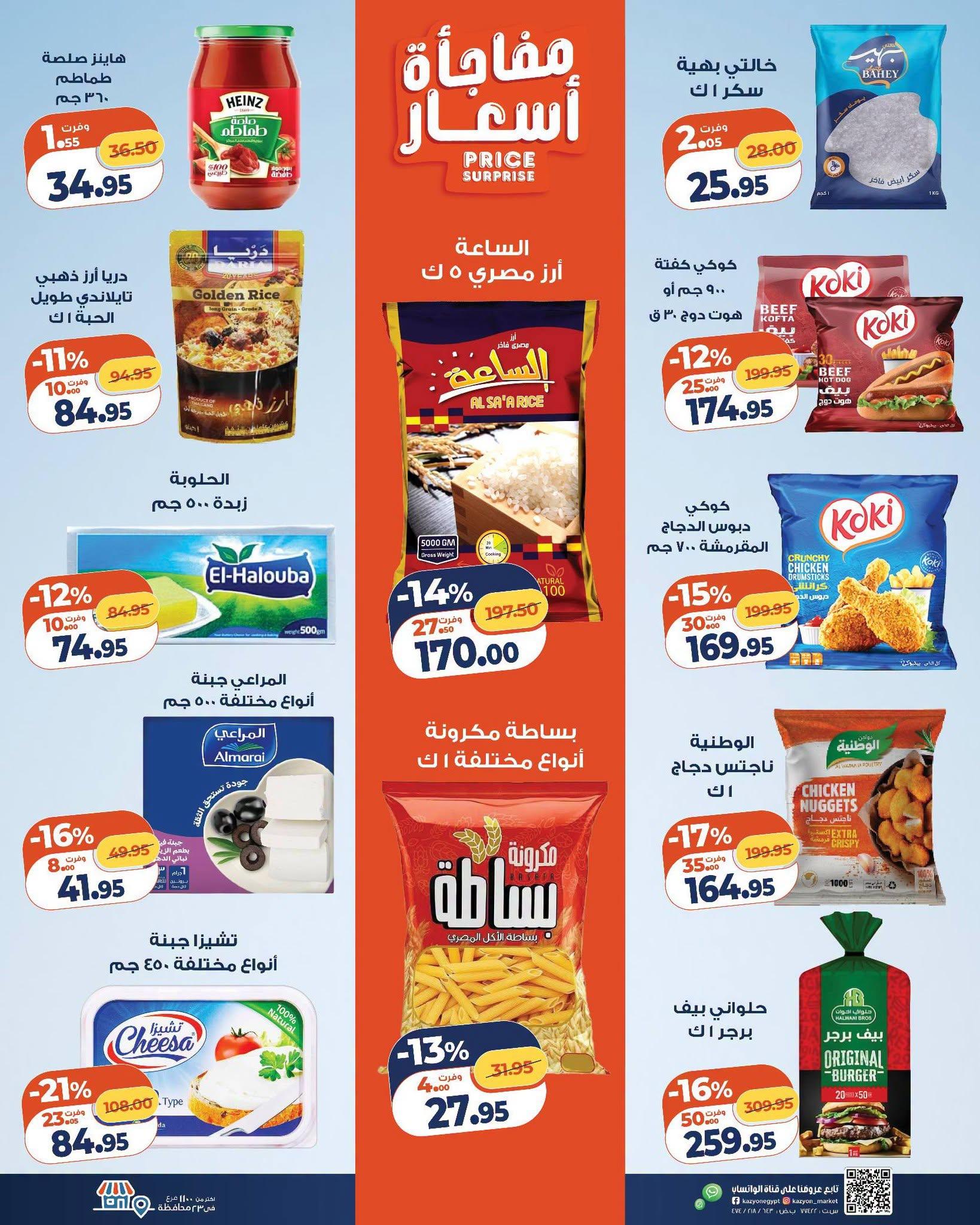 عروض كازيون صفحة 24