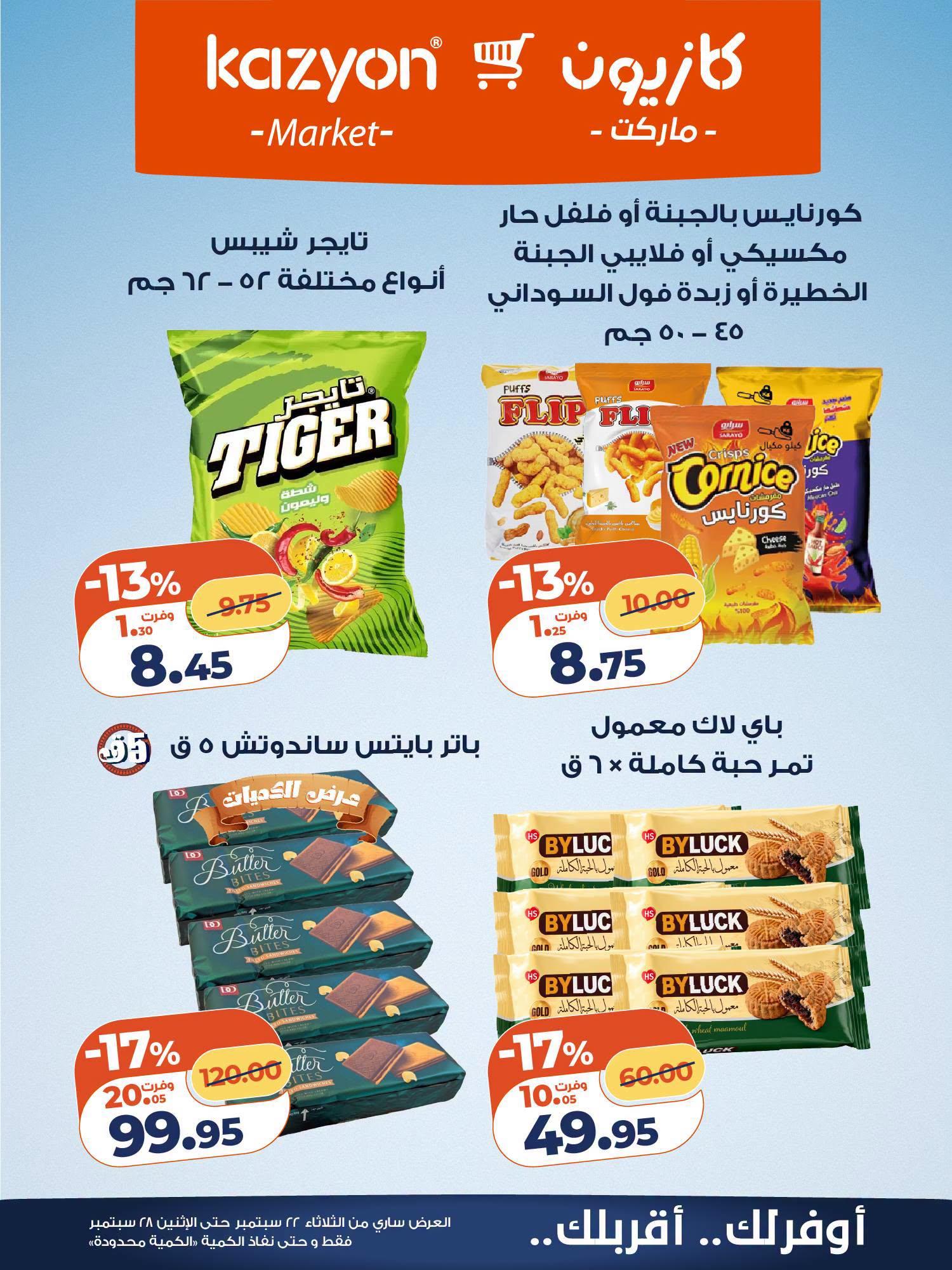عروض كازيون صفحة 5