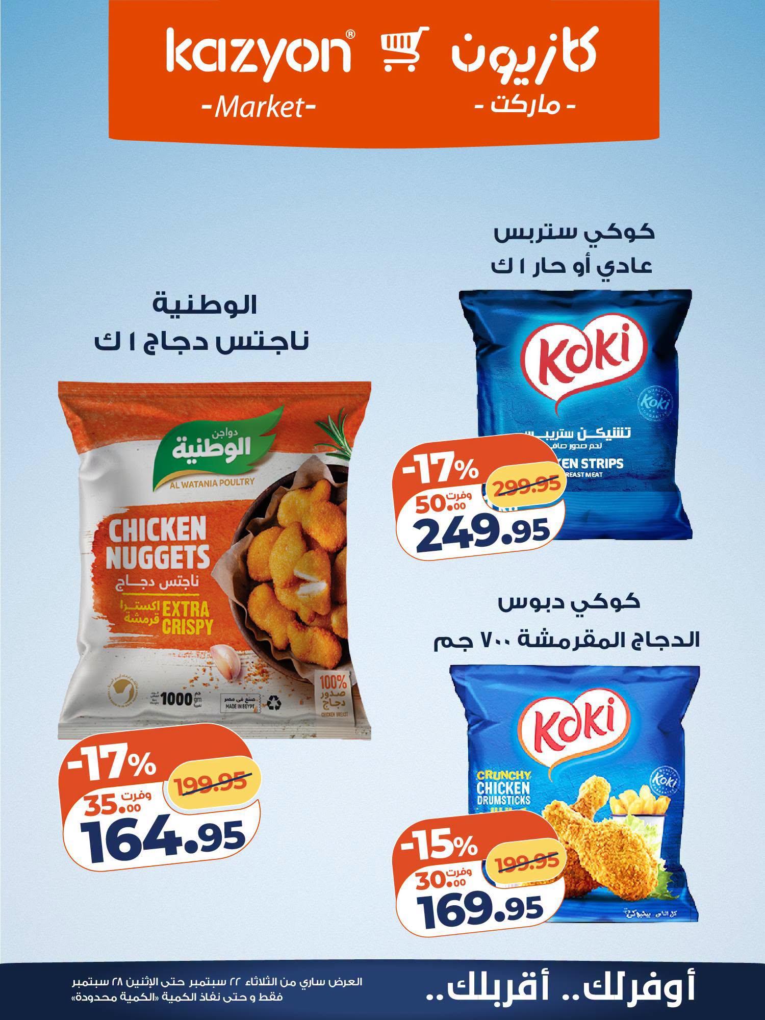 عروض كازيون صفحة 8