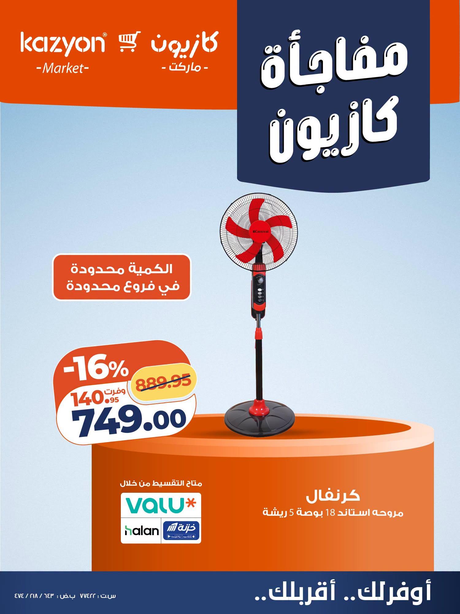 عروض كازيون صفحة 3