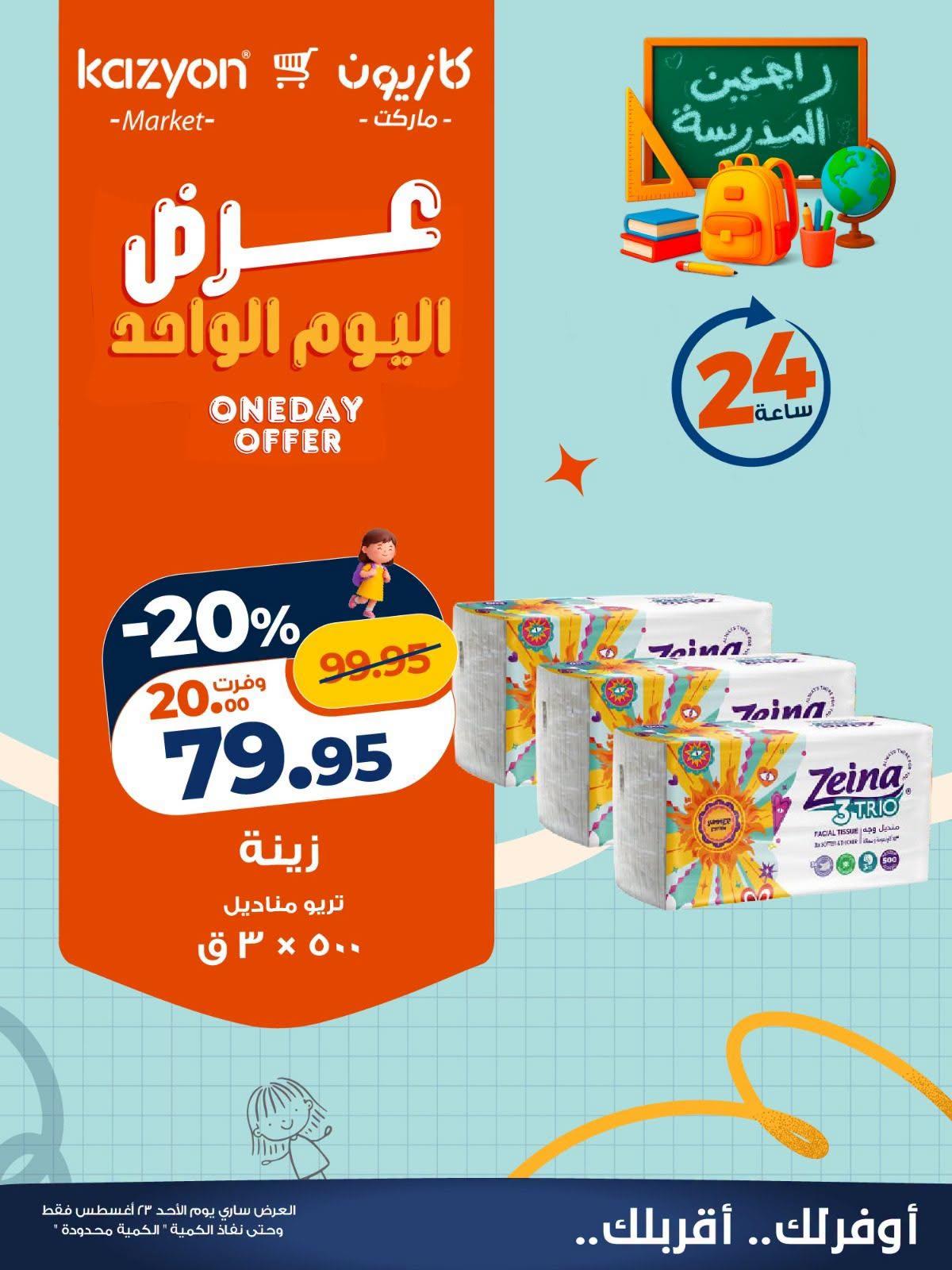 عروض كازيون صفحة 5