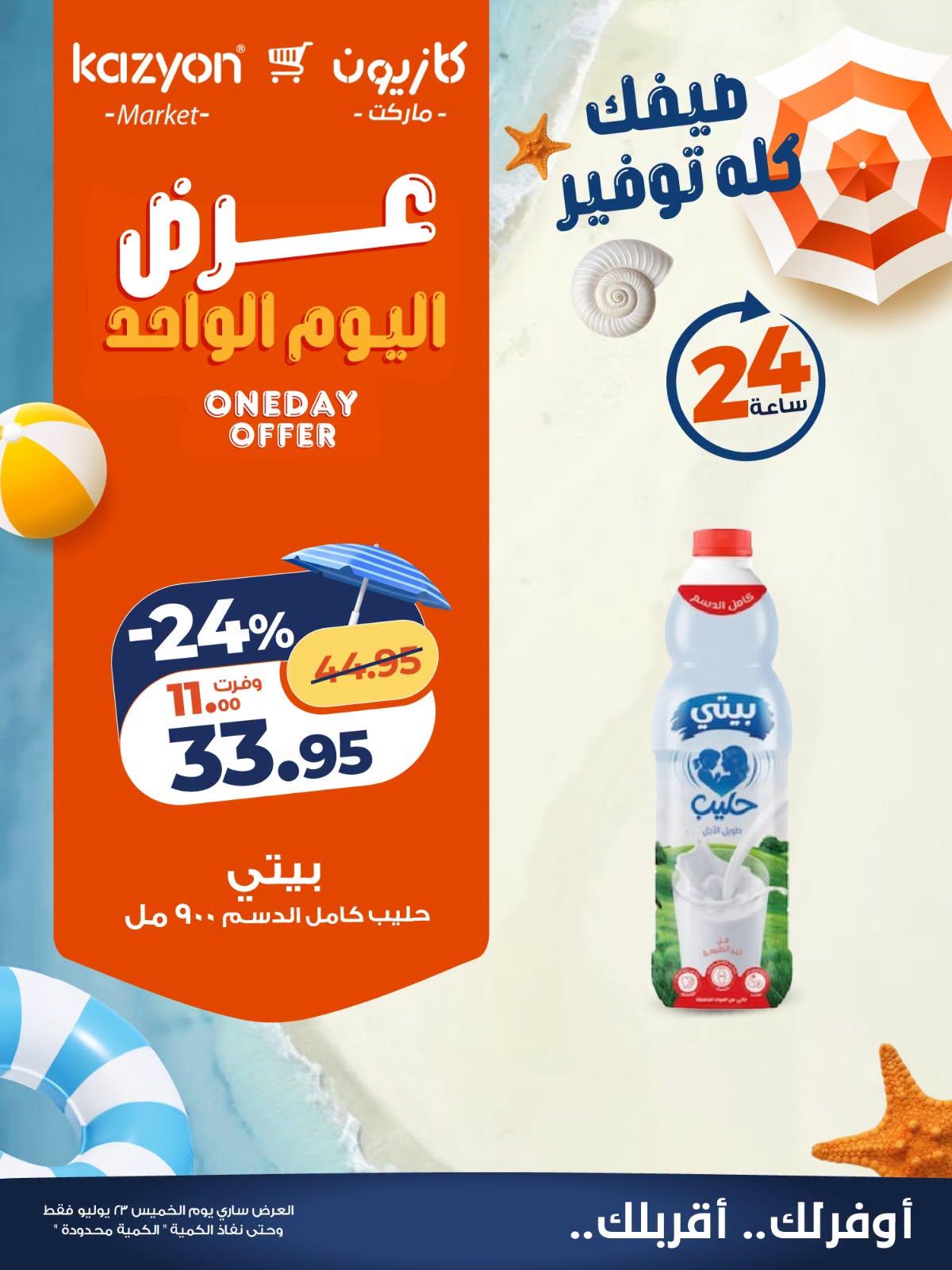 عروض كازيون صفحة 5