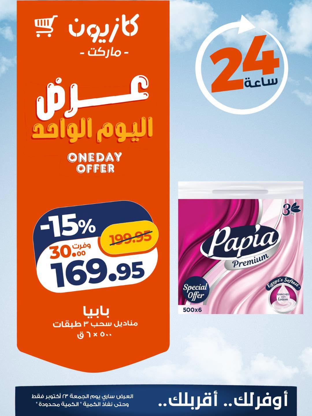 عروض كازيون صفحة 2 عروض كازيون صفحة 2