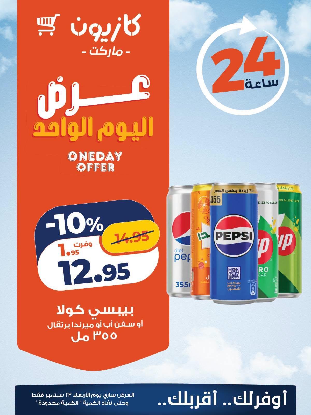عروض كازيون صفحة 3