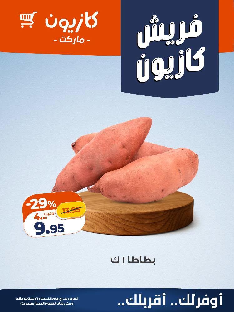 عروض كازيون صفحة 11