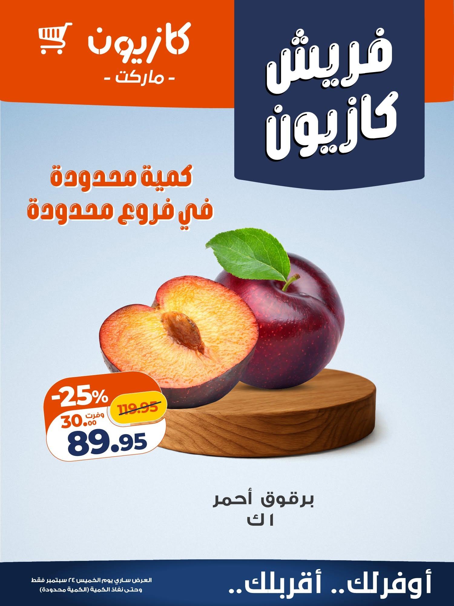 عروض كازيون صفحة 5
