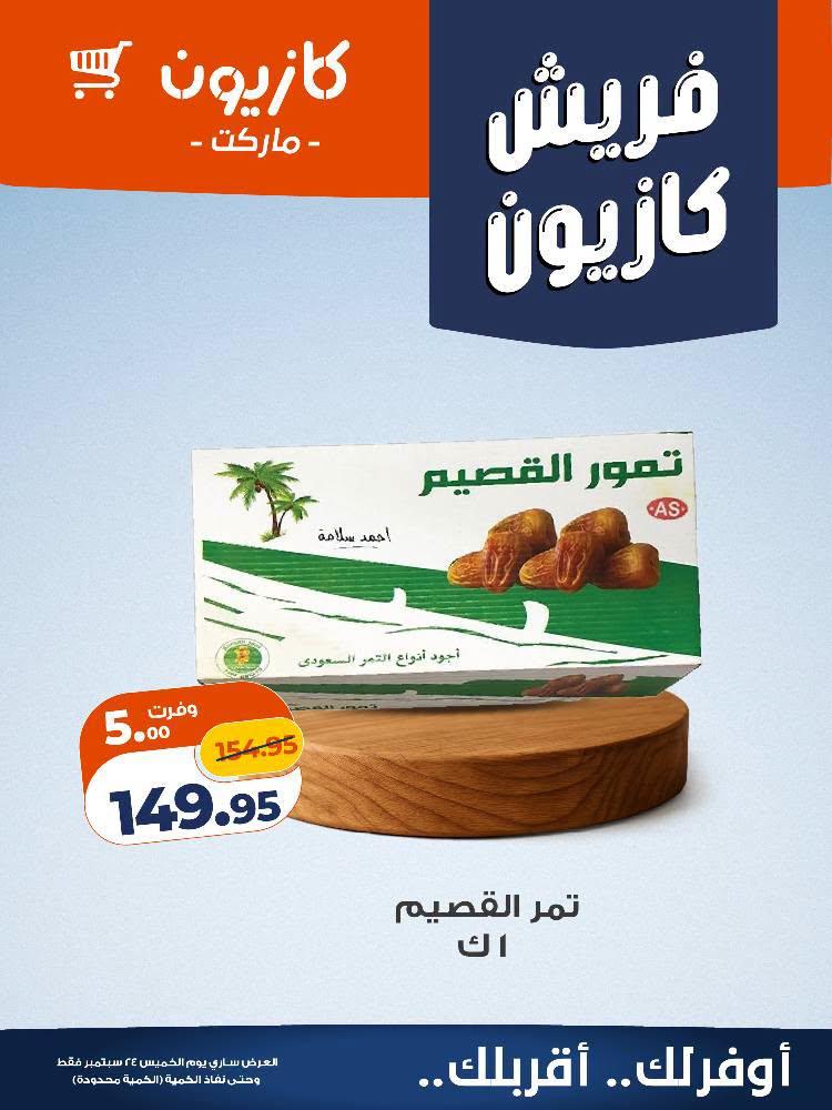 عروض كازيون صفحة 8