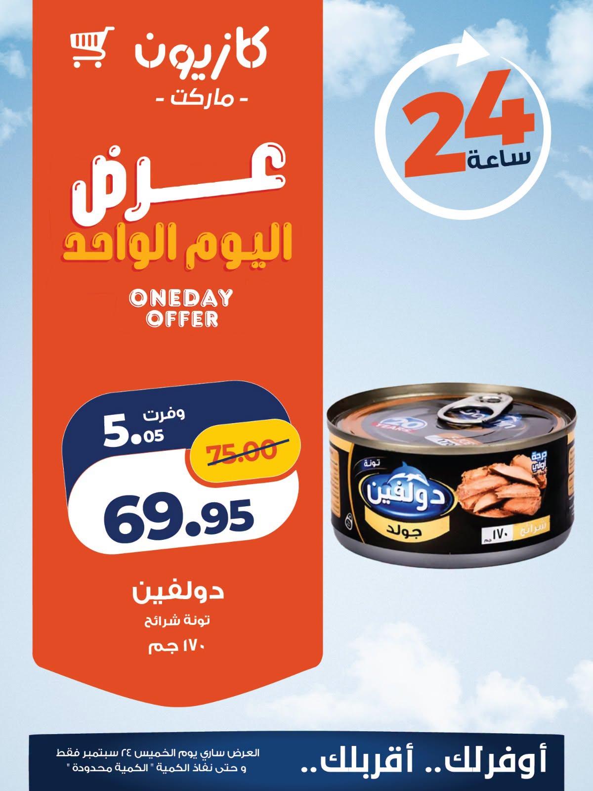 عروض كازيون صفحة 4 عروض كازيون صفحة 4