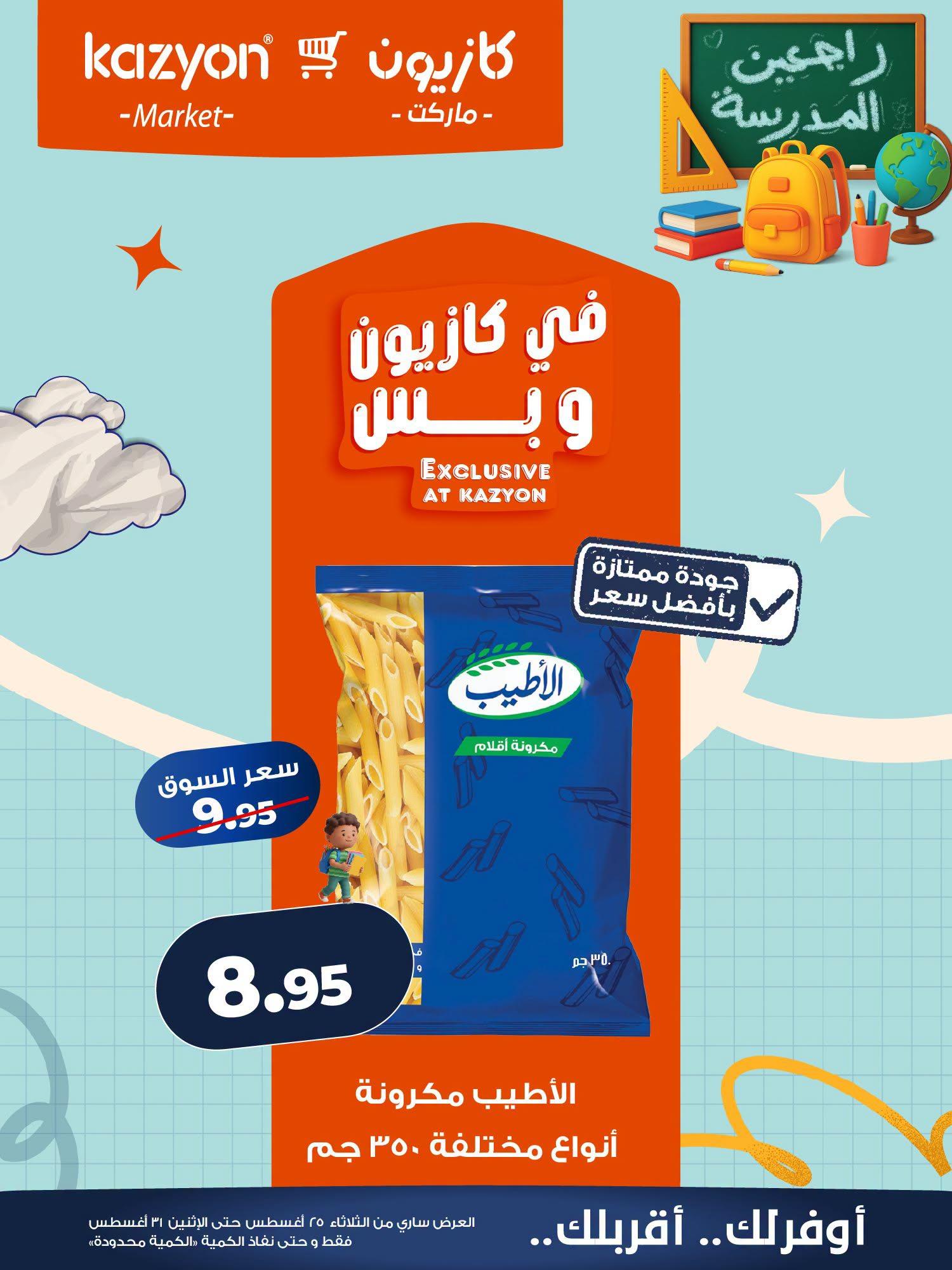 عروض كازيون صفحة 7