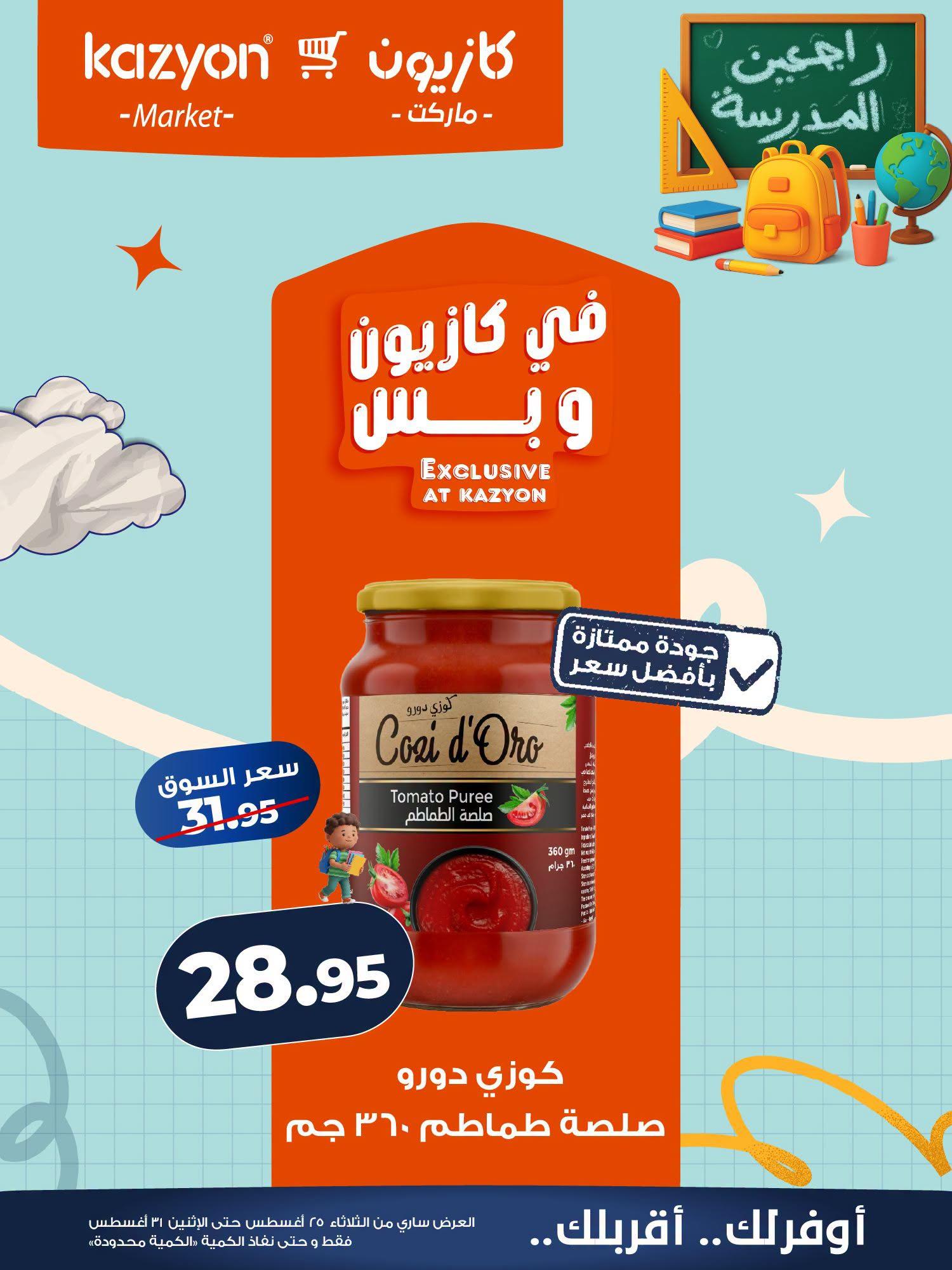عروض كازيون صفحة 8