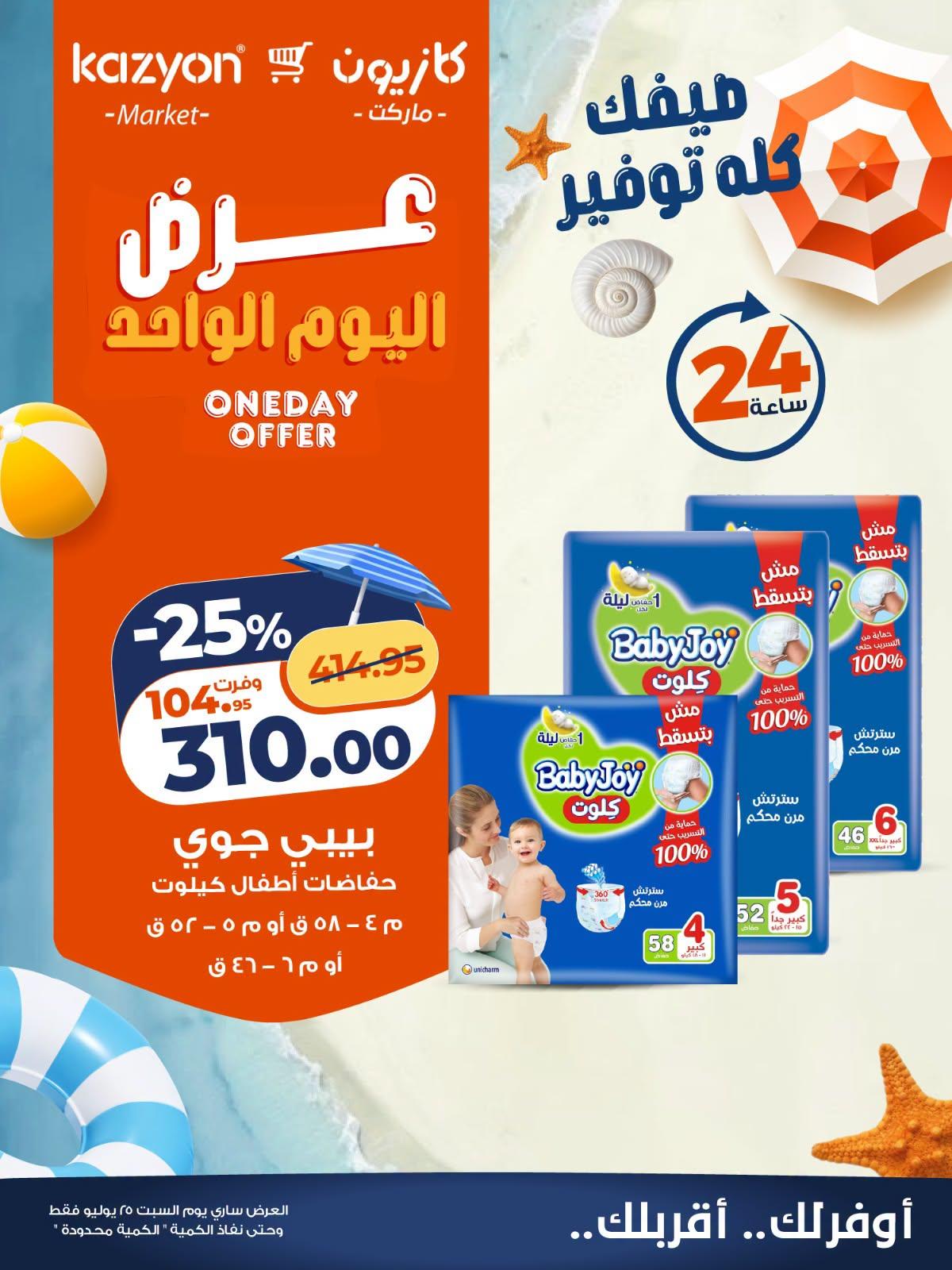 عروض كازيون صفحة 5
