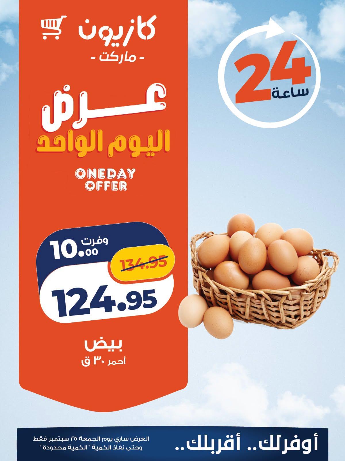عروض كازيون صفحة 4