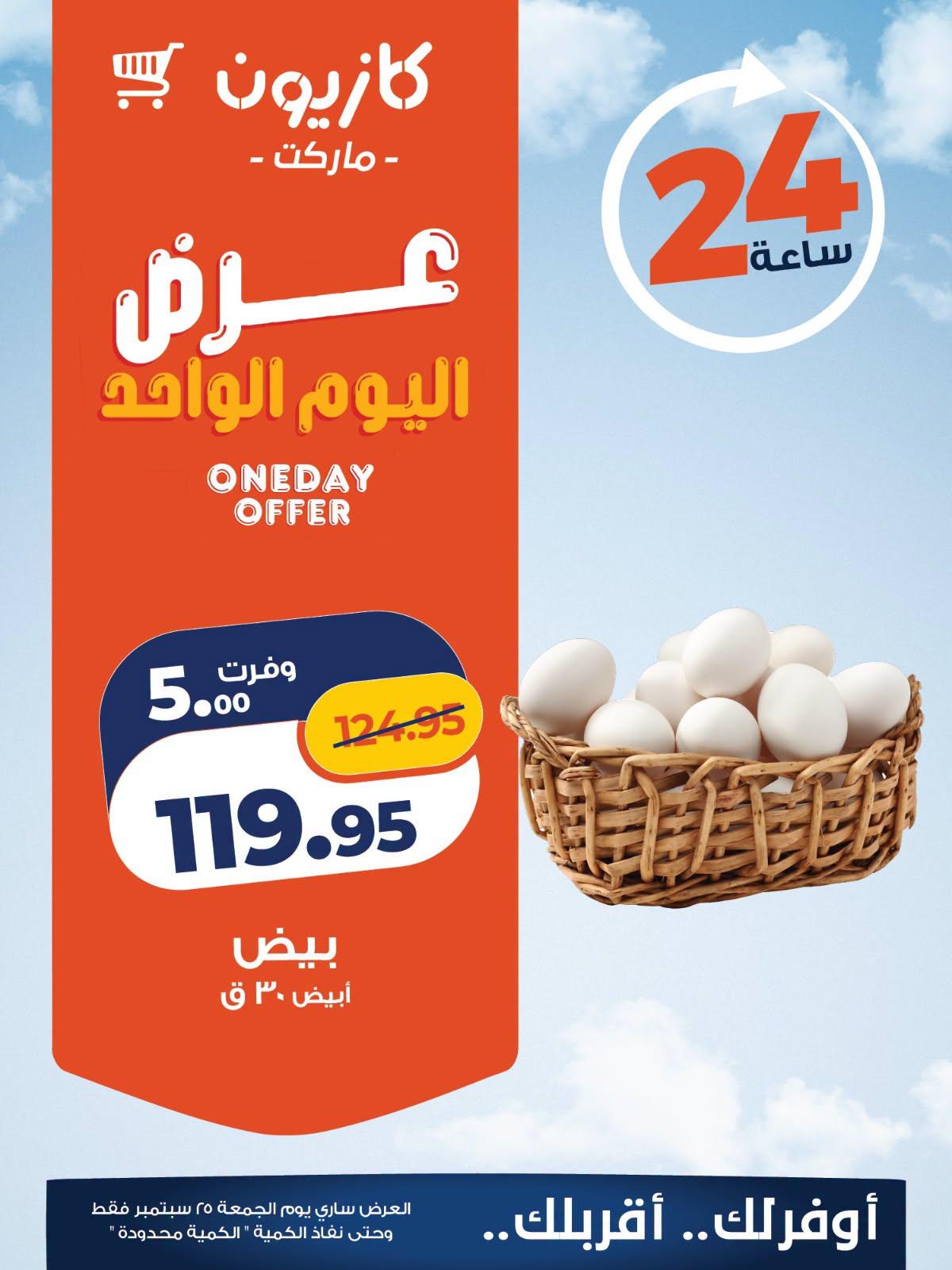 عروض كازيون صفحة 5