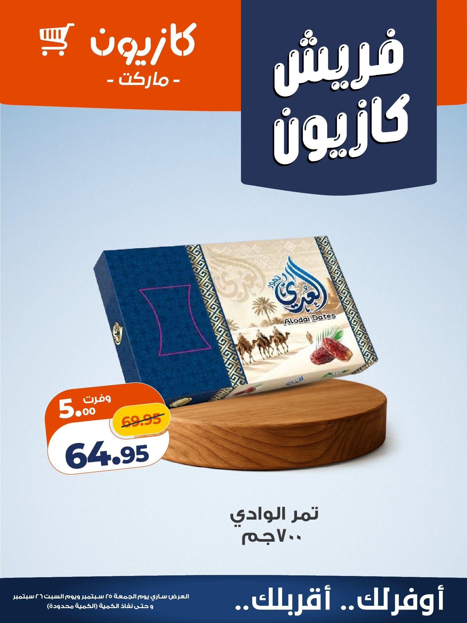 عروض كازيون صفحة 3 عروض كازيون صفحة 3