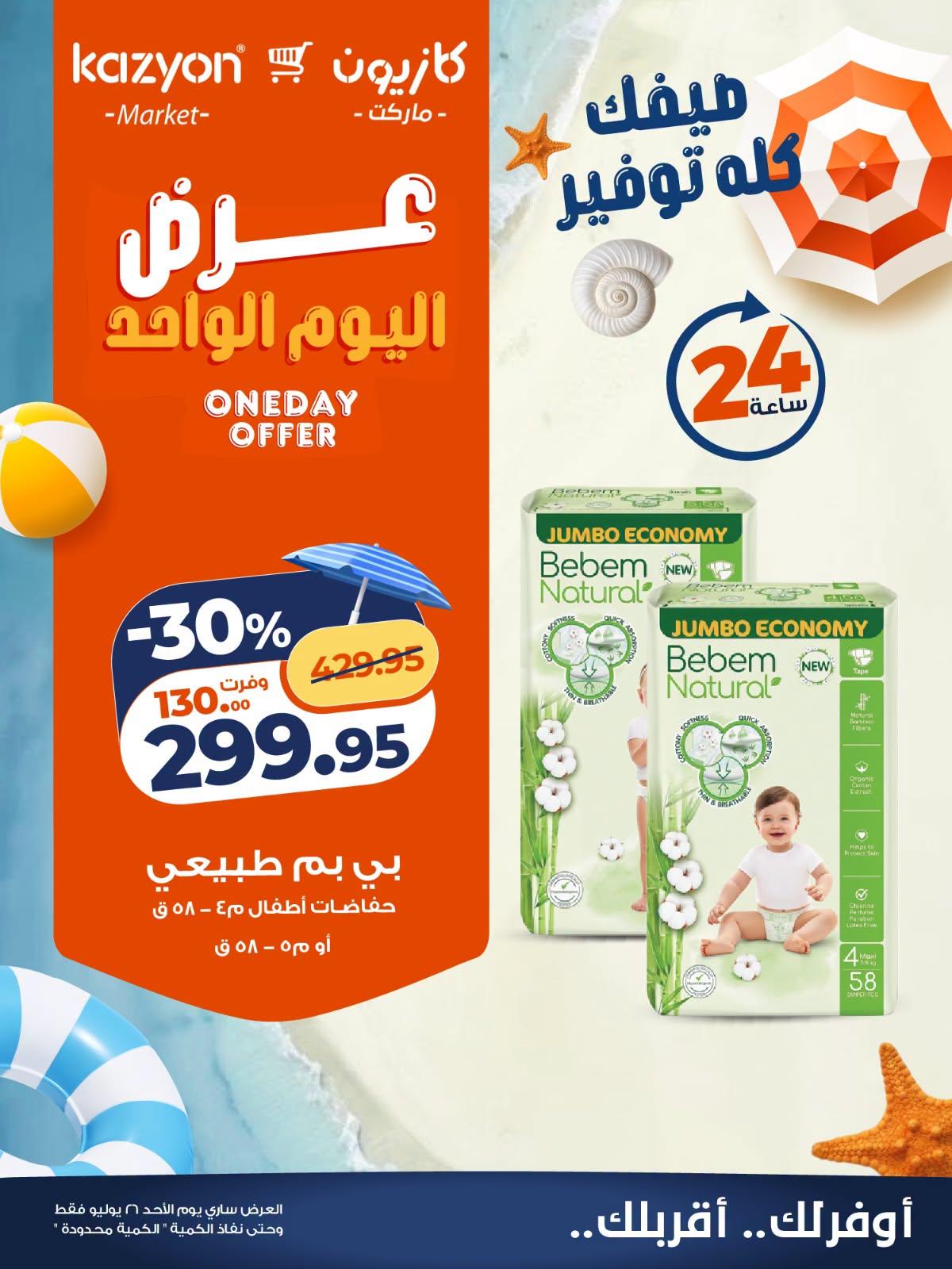 عروض كازيون صفحة 4