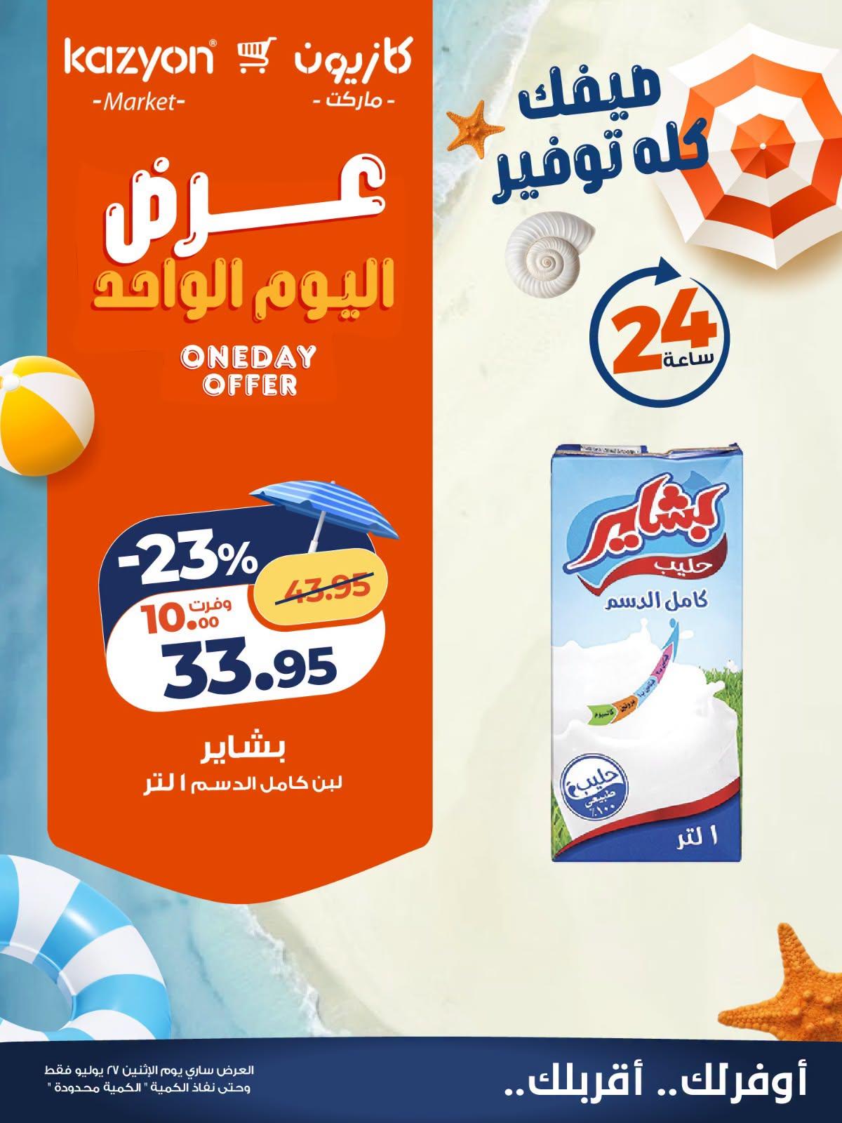 عروض كازيون صفحة 5