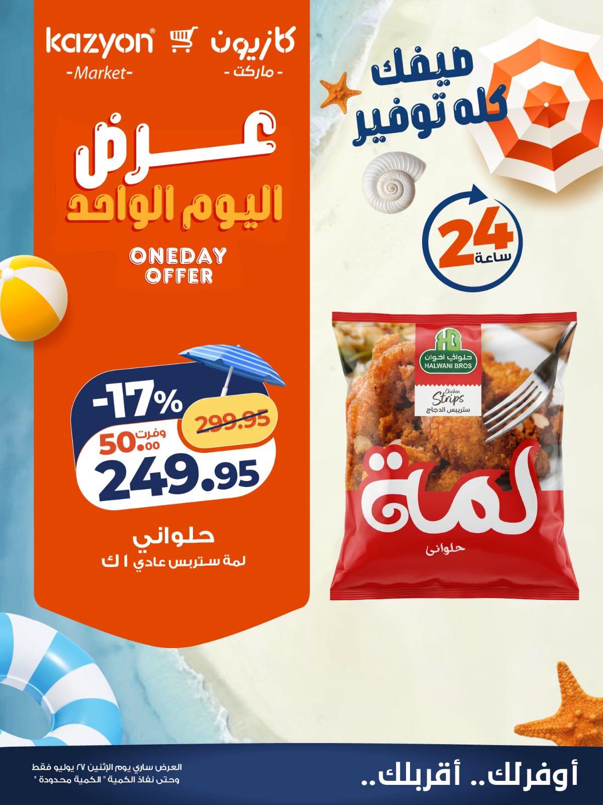 عروض كازيون صفحة 7