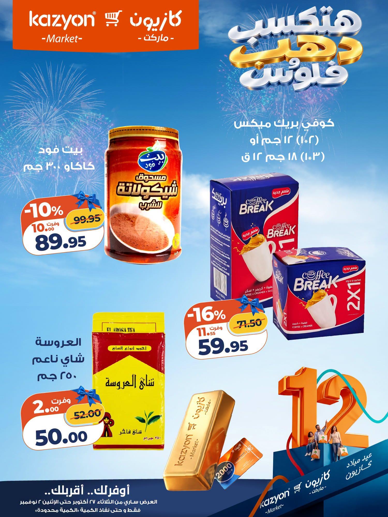 عروض كازيون صفحة 10 عروض كازيون صفحة 10