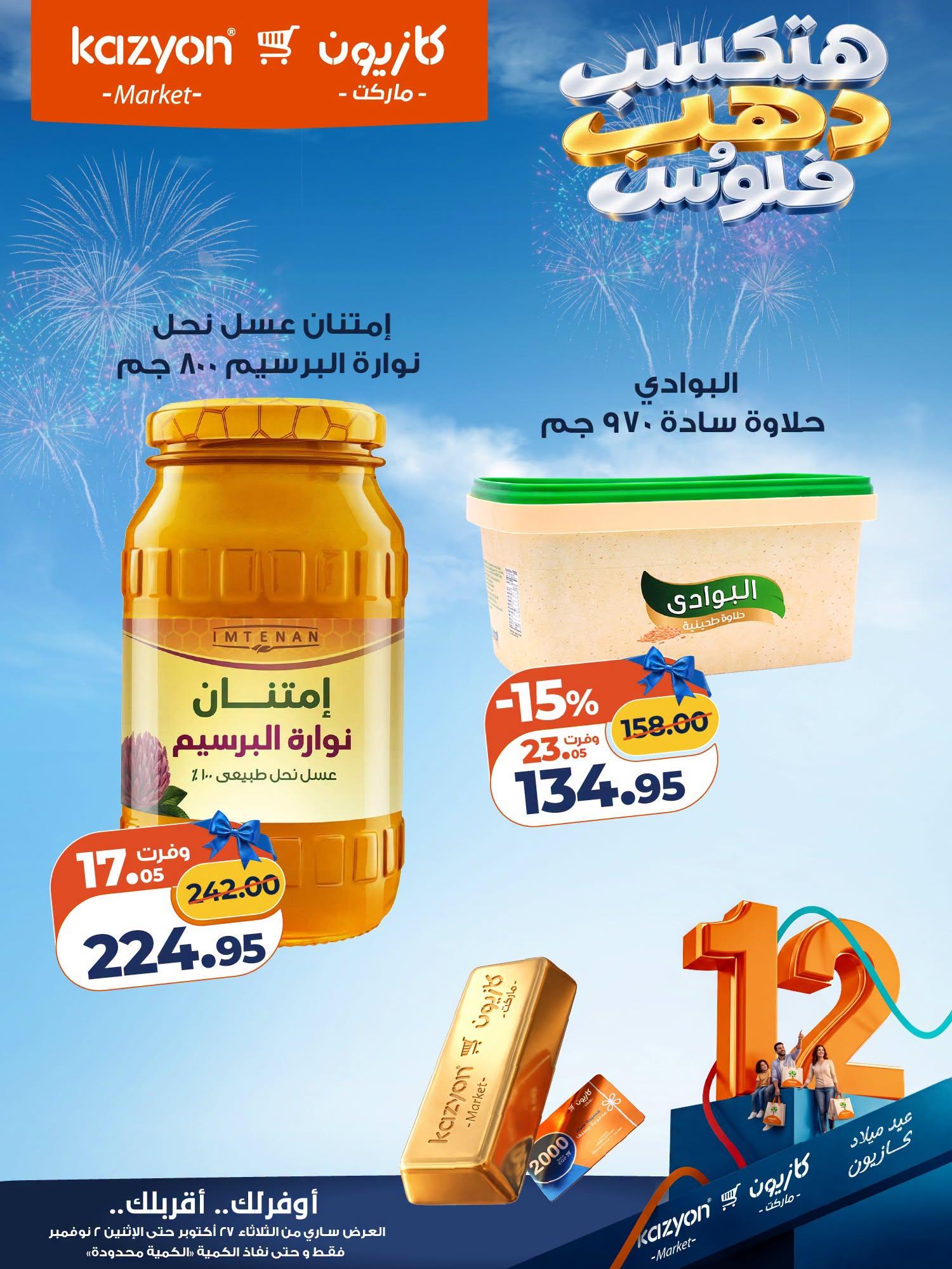 عروض كازيون صفحة 11 عروض كازيون صفحة 11